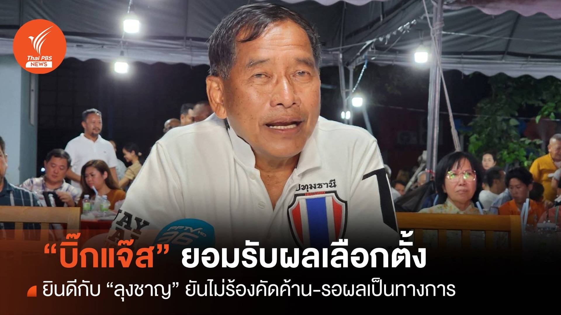 “บิ๊กแจ๊ส” ยอมรับผลเลือกตั้ง-ไม่ร้องคัดค้าน ยินดีกับ “ลุงชาญ”