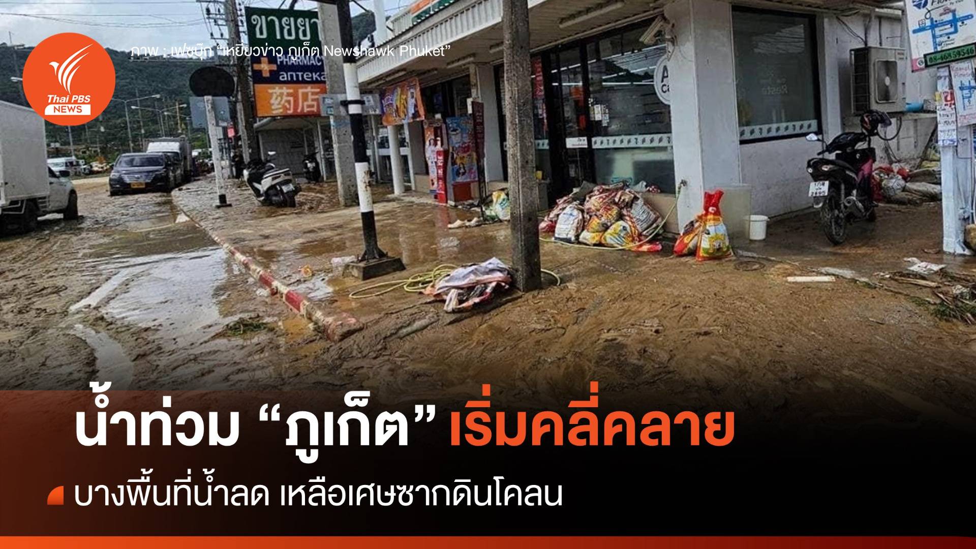 น้ำท่วม "ภูเก็ต" บางพื้นที่น้ำเริ่มลด เหลือเศษซากดินโคลน