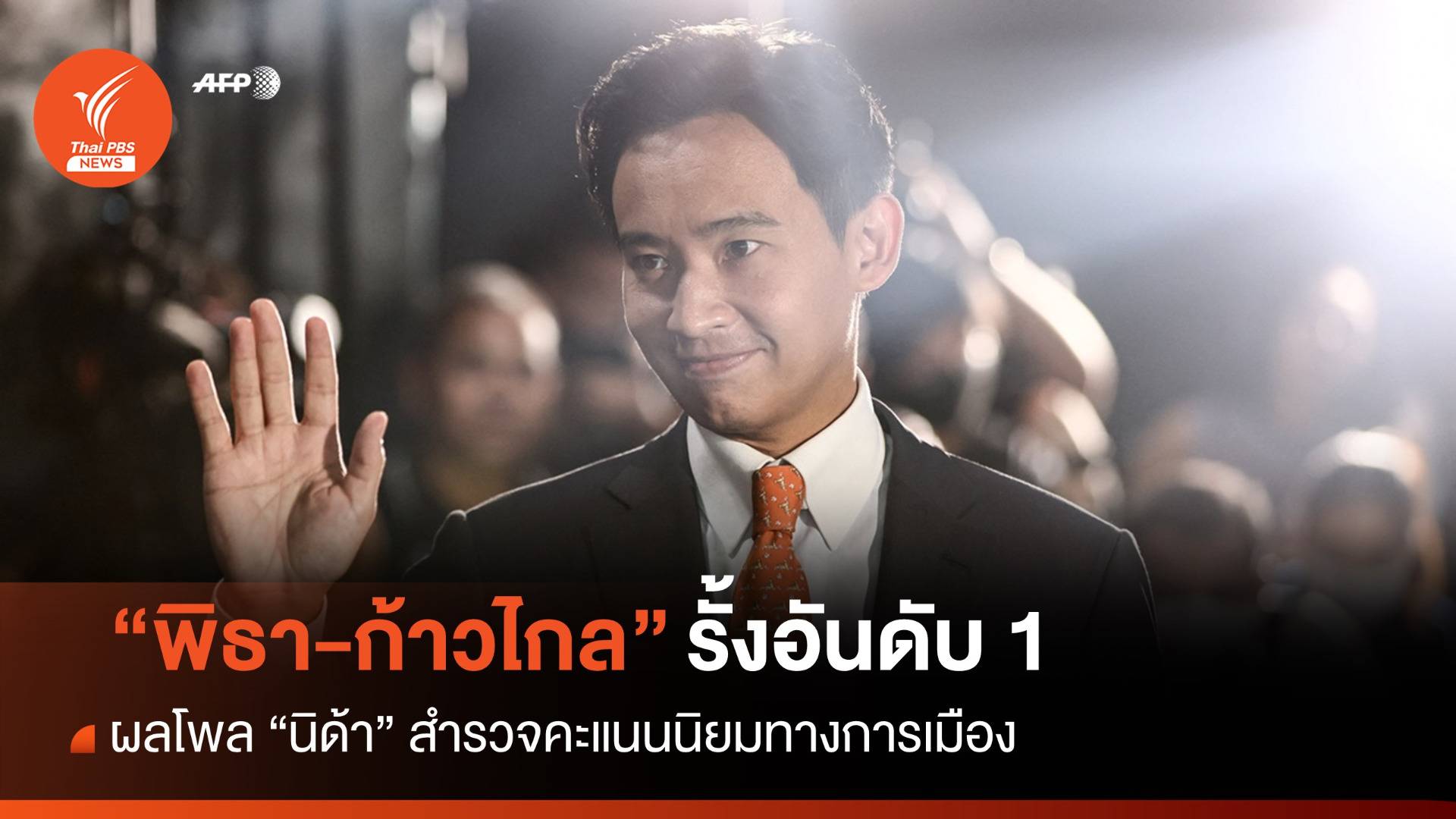 ผลโพลนิด้า "พิธา-ก้าวไกล" ยังรั้งอันดับ 1 คะแนนนิยมการเมือง