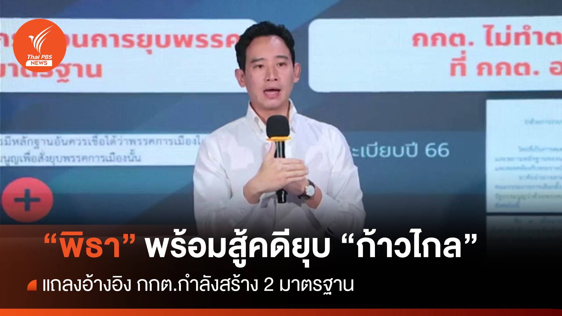 "พิธา" พร้อมสู้คดียุบ "ก้าวไกล" ซัด กกต.สร้าง 2 มาตรฐาน