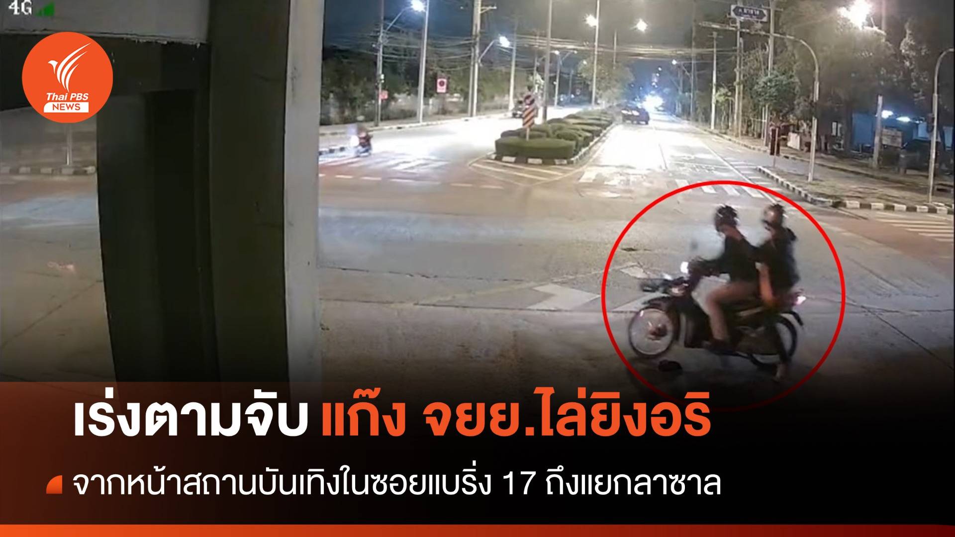 ตร.เร่งตามจับแก๊ง จยย.ไล่ยิงอริกลางแยกลาซาล เสียชีวิต 1 คน