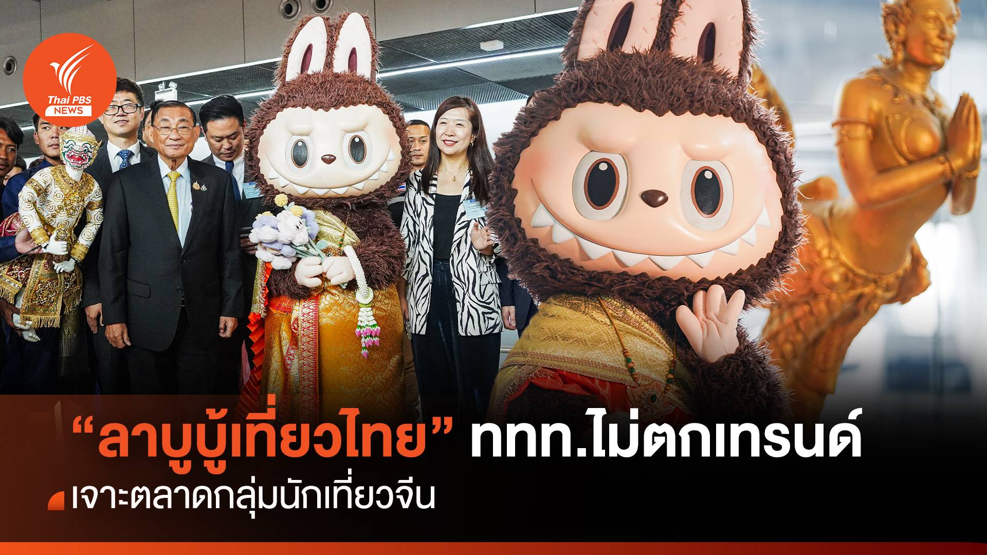 "ลาบูบู้เที่ยวไทย" ททท.ไม่ตกเทรนด์ เจาะตลาดกลุ่มนักเที่ยวจีน