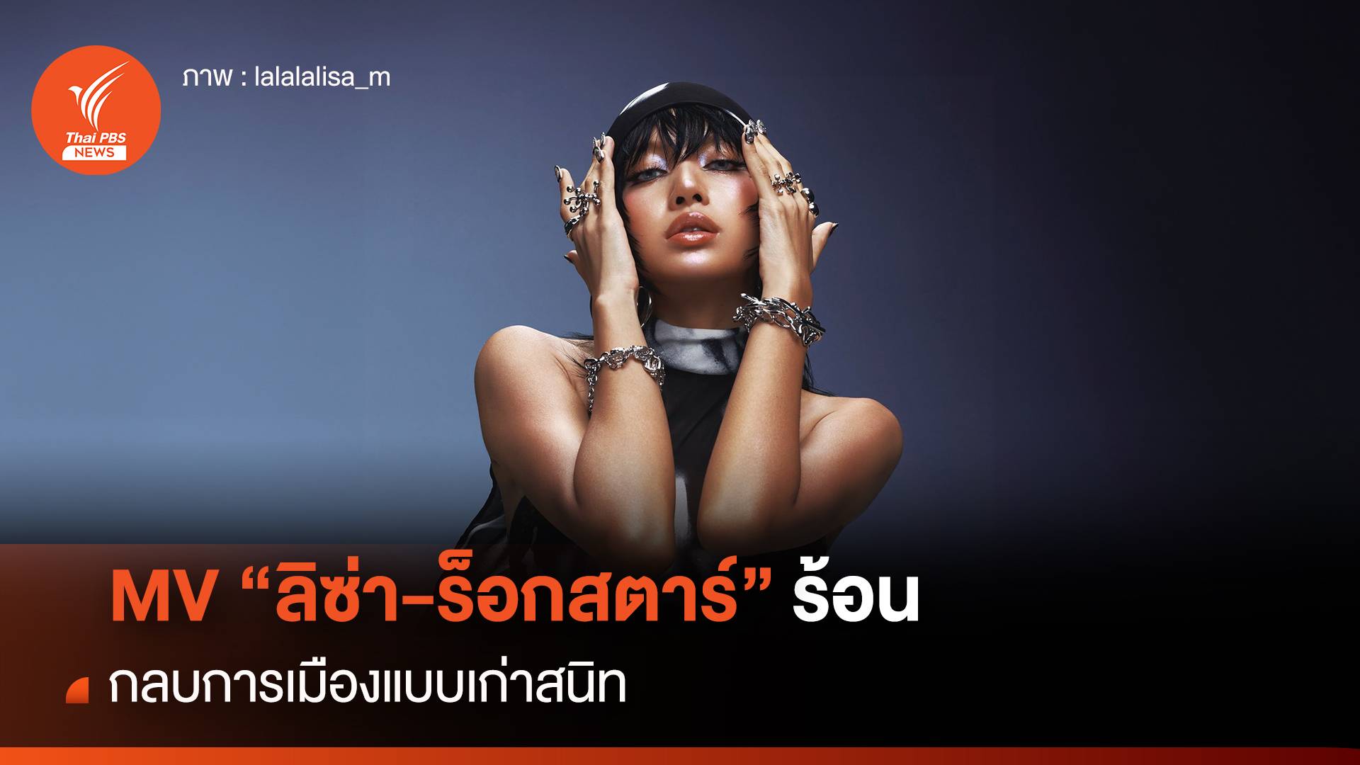 MV "ลิซ่า-ร็อกสตาร์" ร้อน กลบการเมืองแบบเก่าสนิท