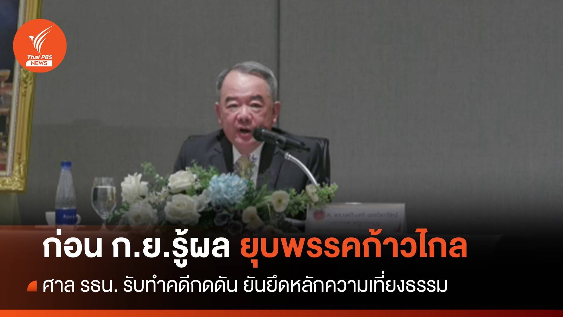 ศาล รธน.ยันคดียุบพรรคก้าวไกล - ถอดนายกฯ รู้ผลก่อน ก.ย.