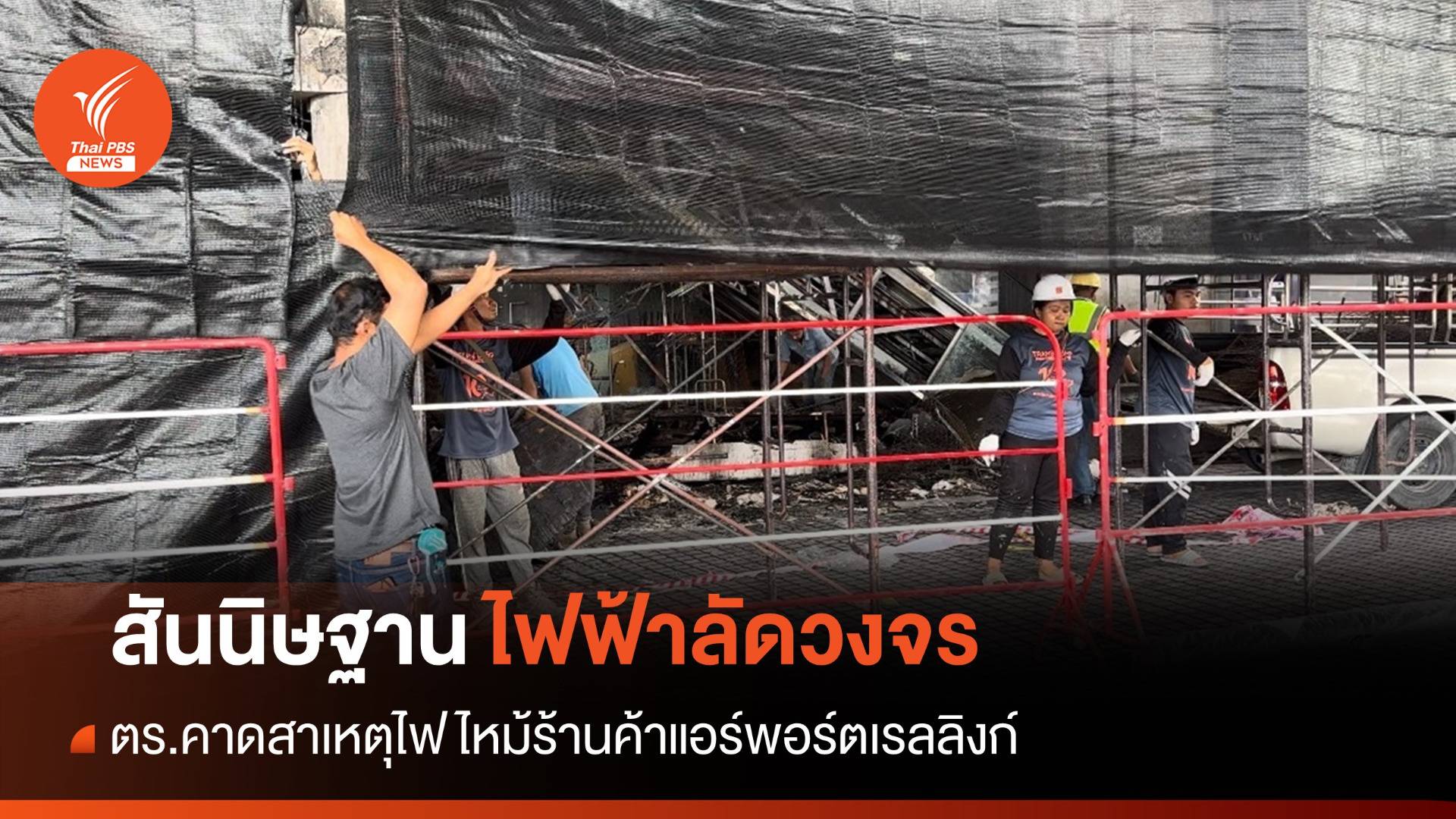 ตร.คาด "ไฟฟ้าลัดวงจร" สาเหตุไฟไหม้ร้านค้าแอร์พอร์ตเรลลิงก์