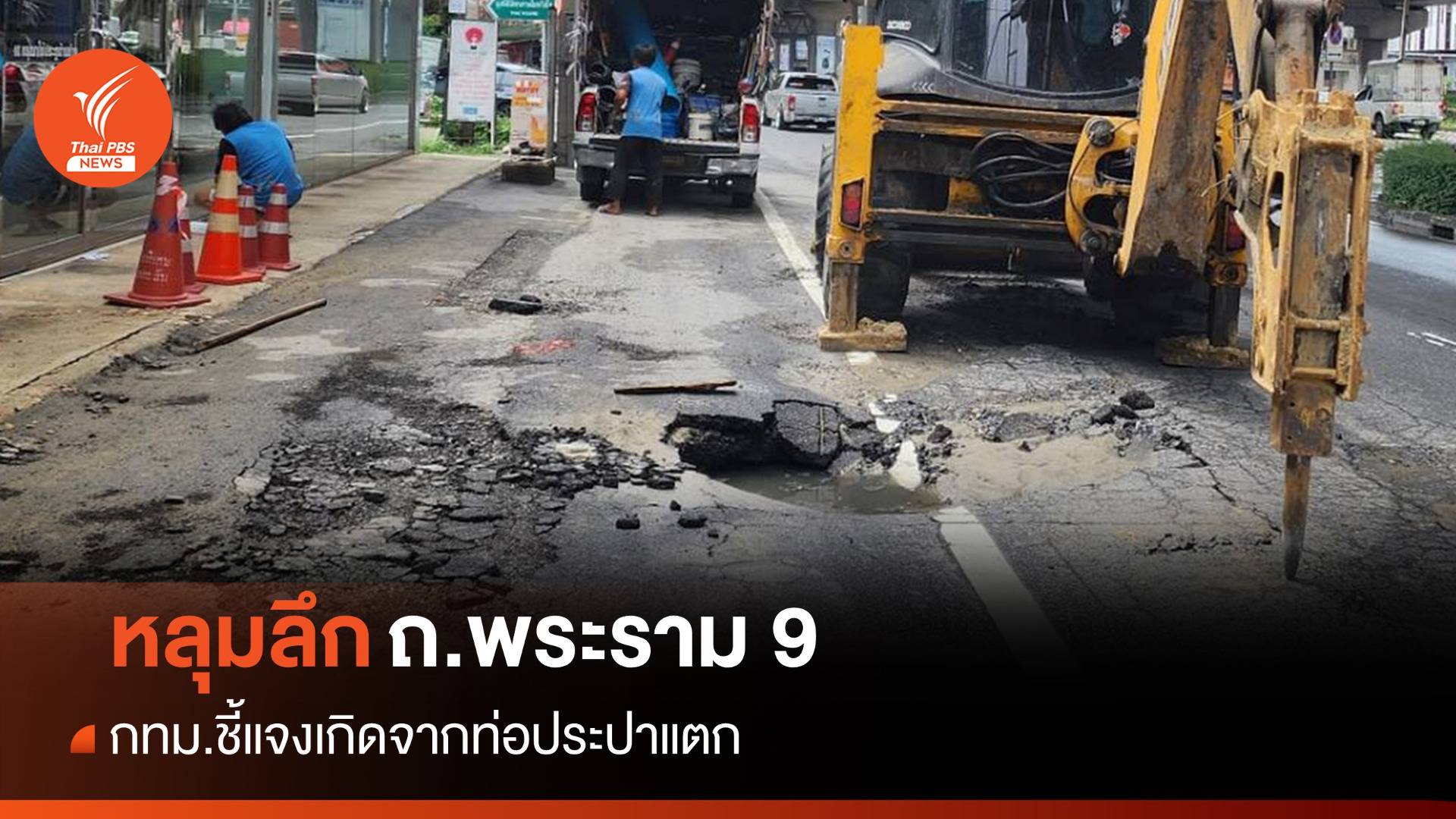 กทม.แจงหลุมลึก ถ.พระราม 9 เกิดจากท่อประปาแตก