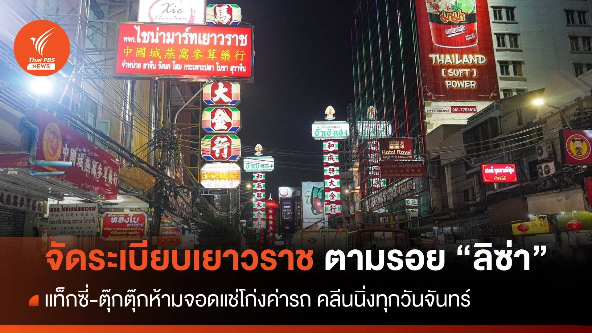 กทม.จัดระเบียบเยาวราช ทำความสะอาด แท็กซี่ห้ามจอดแช่