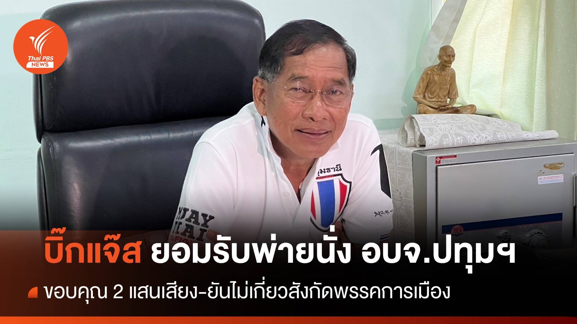 "บิ๊กแจ๊ส” ไม่ขอปิดตำนาน "มีวันนี้เพราะพี่ให้" หลังพ่ายเลือกตั้ง