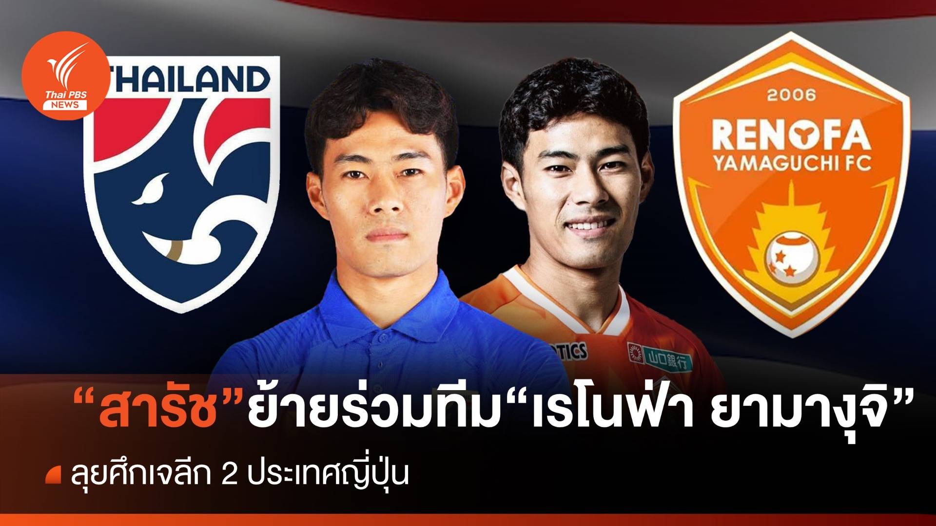 เป็นทางการ "สารัช อยู่เย็น" ย้ายร่วมทีม "เรโนฟ่า ยามางุจิ" ลุยเจลีก 2