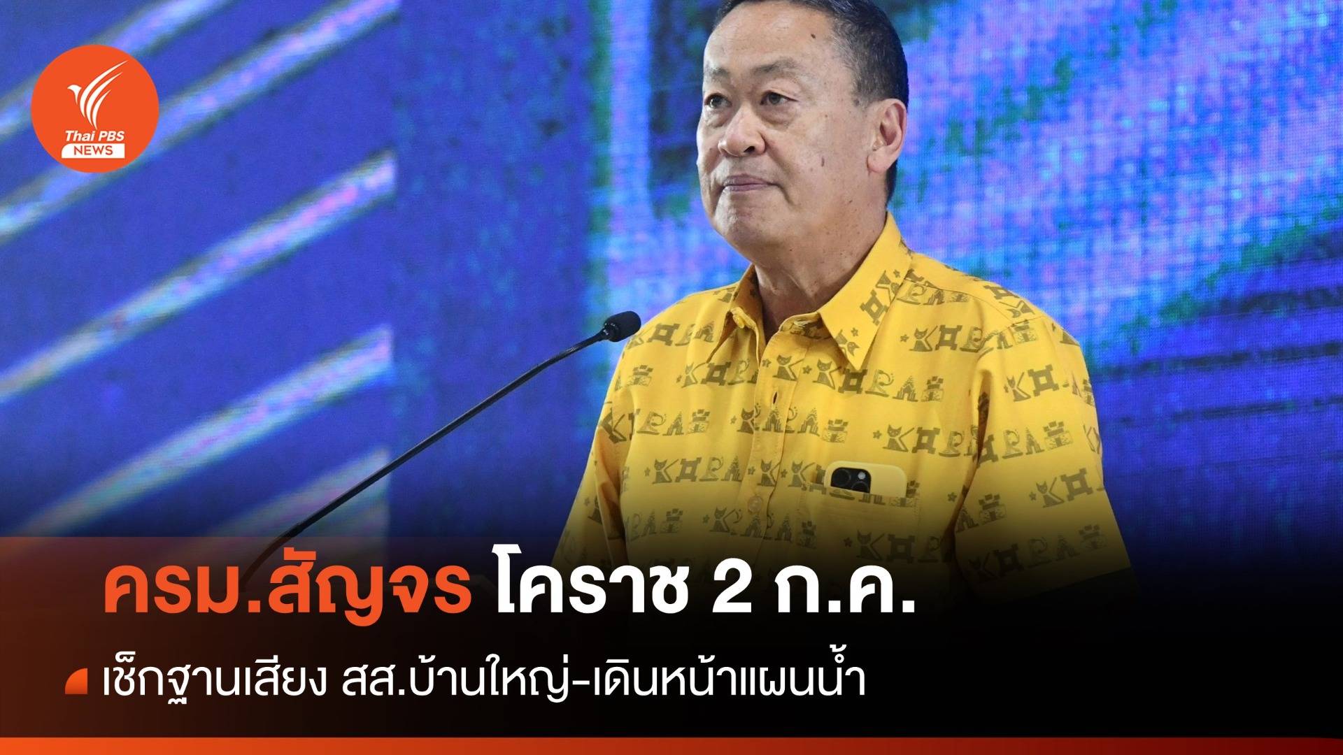 ครม.สัญจรโคราช 2 ก.ค.เช็กฐานเสียง สส.บ้านใหญ่