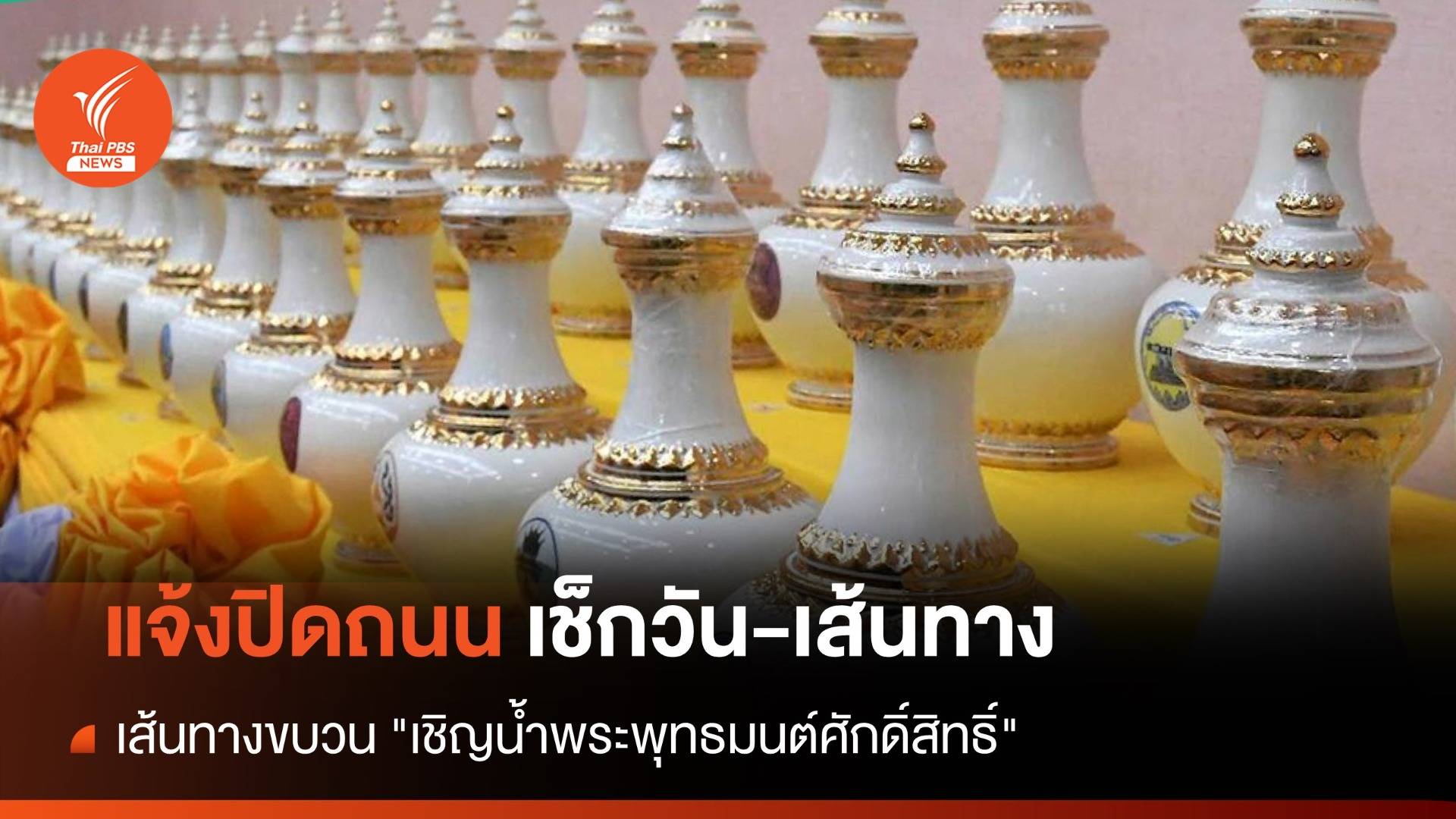 เช็กวัน-เส้นทาง แจ้งปิดถนนเส้นทางขบวน "เชิญน้ำพระพุทธมนต์ศักดิ์สิทธิ์"