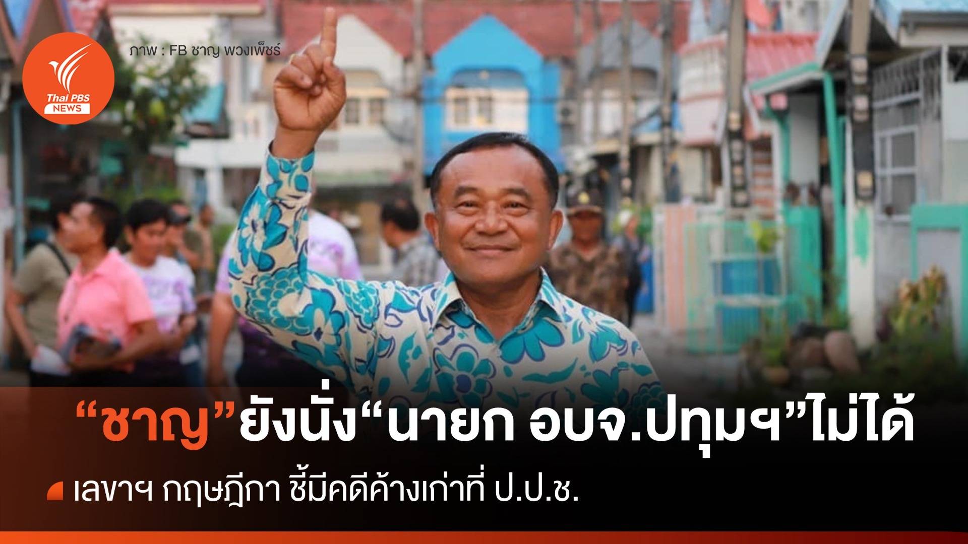 เลขาฯ กฤษฎีกา ชี้ "ชาญ" ยังนั่ง "นายก อบจ.ปทุมฯ" ไม่ได้ เพราะมีคดีค้างเก่าที่ ป.ป.ช.