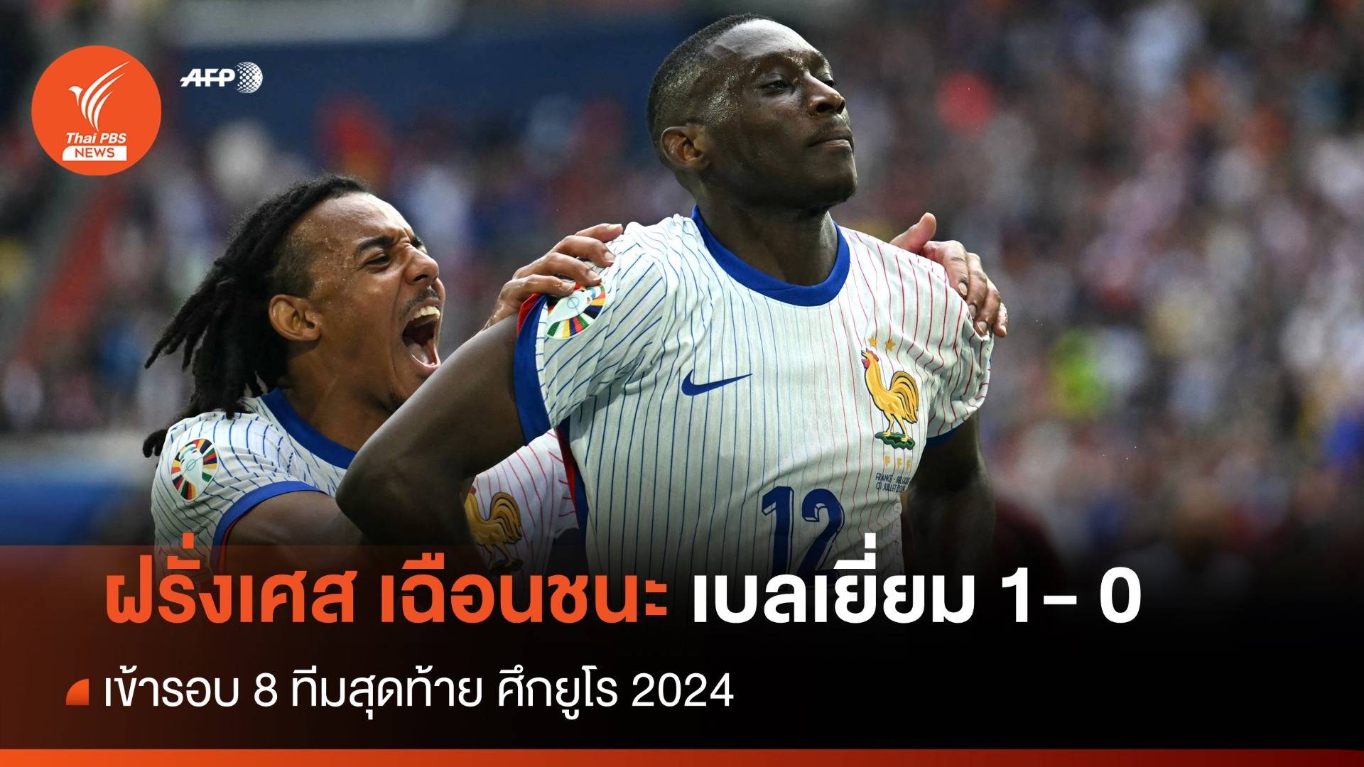 ฝรั่งเศส เฉือนชนะ เบลเยี่ยม 1- 0 ทะลุ 8 ทีมสุดท้ายศึกยูโร