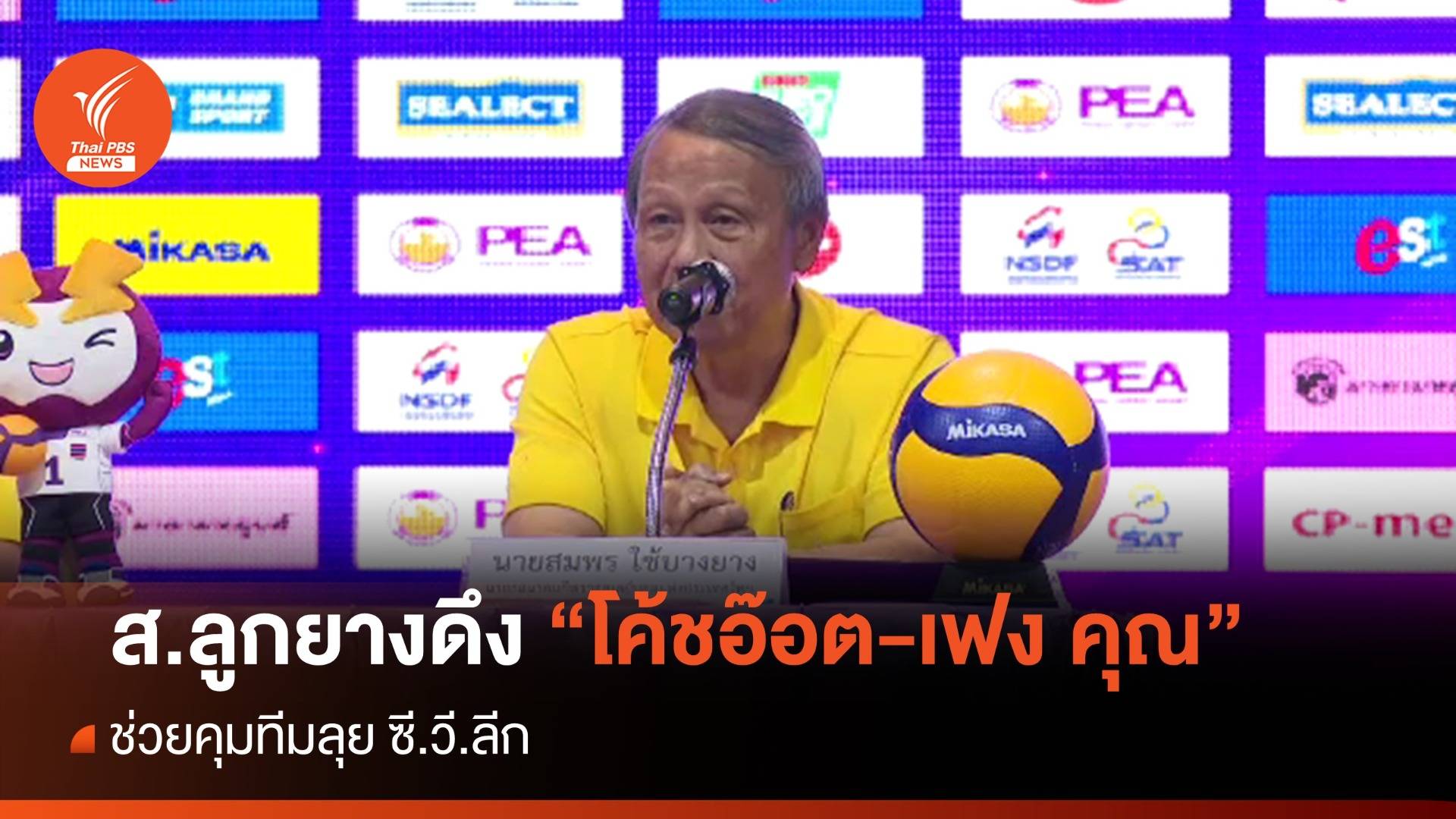 สมาคมวอลเลย์บอล ดึง "โค้ชอ๊อต-เฟง คุณ" ช่วยคุมทีมลุย ซี.วี.ลีก