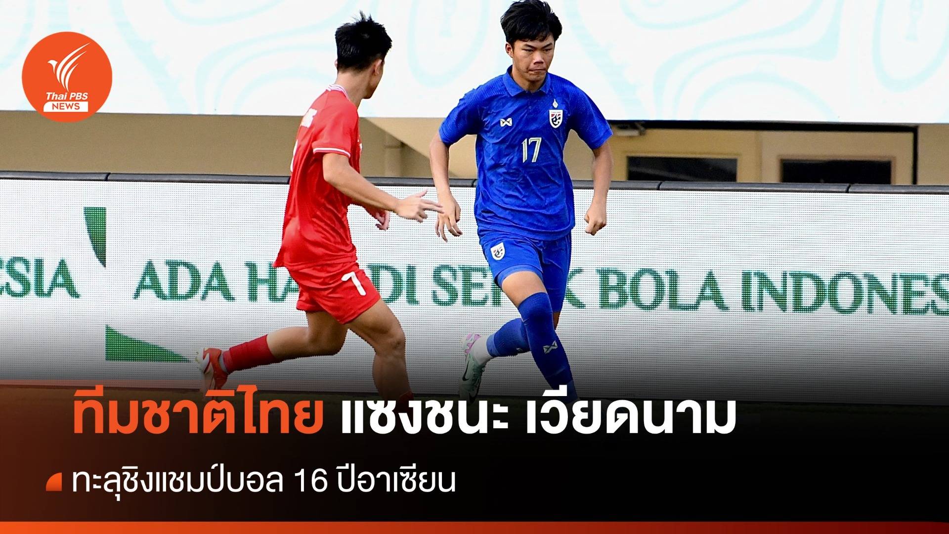 ทีมชาติไทย แซงชนะ เวียดนาม ทะลุชิงแชมป์บอล 16 ปีอาเซียน