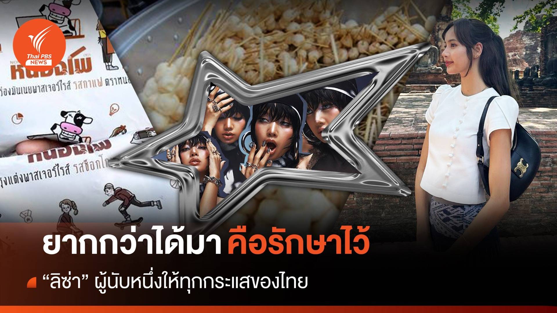 ยากกว่าการได้มาคือรักษาไว้ "ลิซ่า" ผู้นับหนึ่งให้ทุกกระแสของไทย