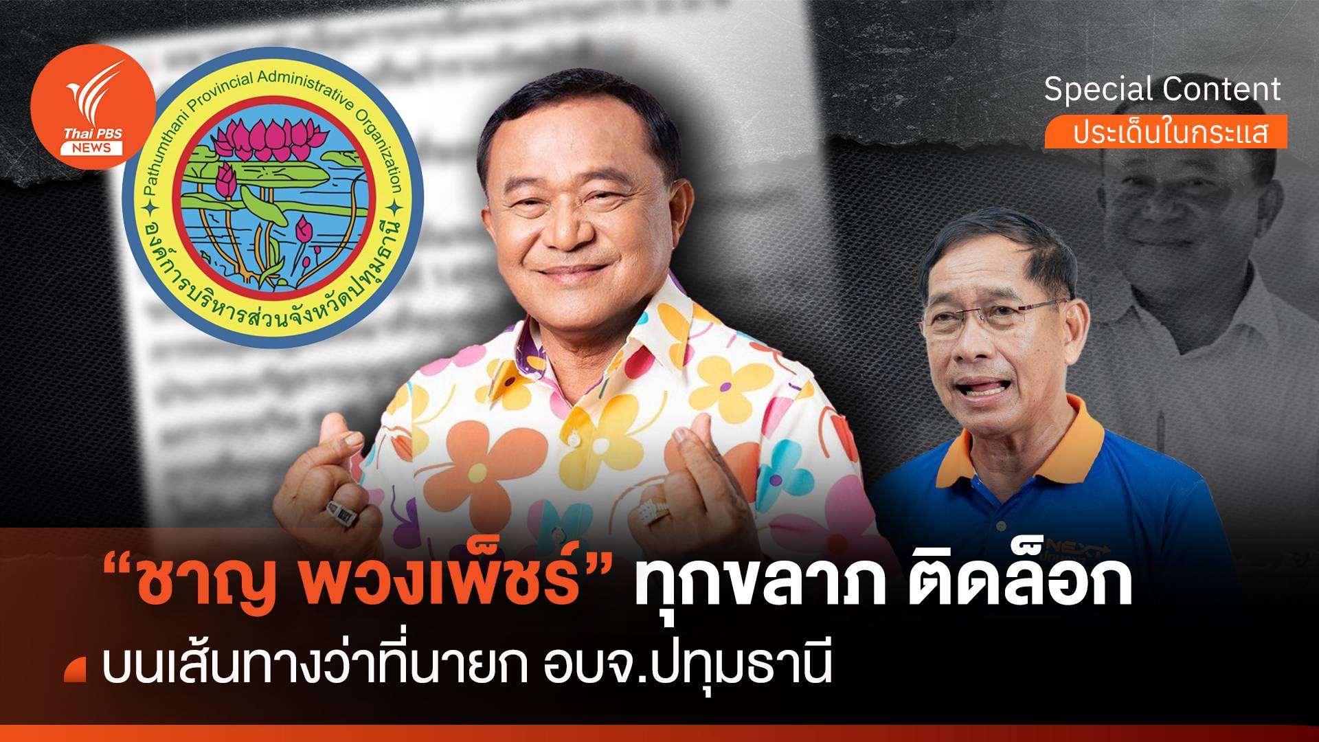 ทุกขลาภ ติดล็อก "ลุงชาญ " เส้นทางว่าที่นายก อบจ.ปทุมธานี