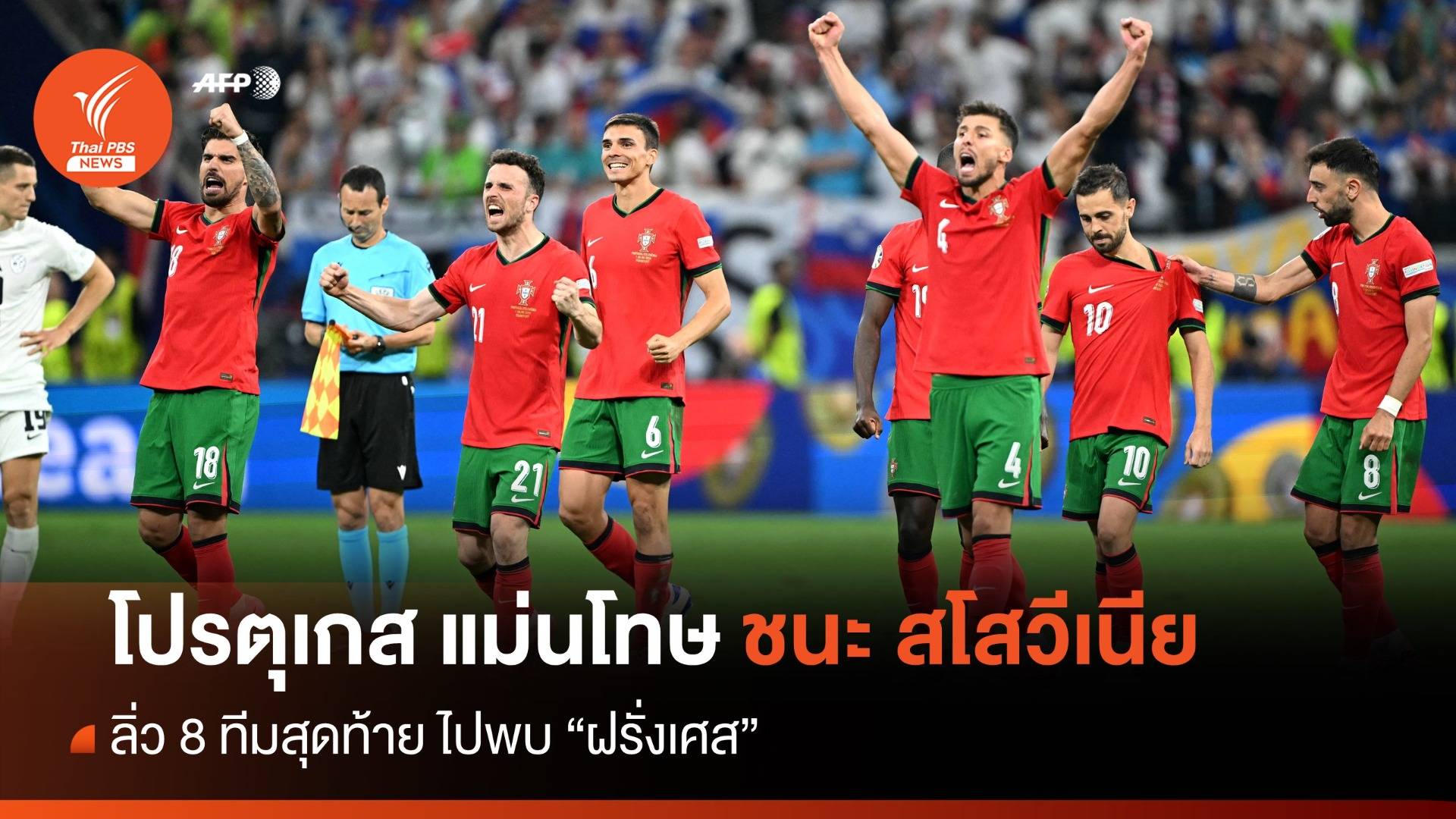 "โปรตุเกส" แม่นโทษ ชนะ "สโลวีเนีย" ลิ่ว 8 ทีม ยูโร