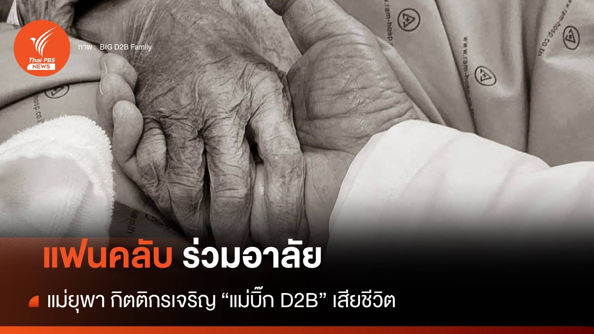 แฟนคลับร่วมอาลัย แม่ "บิ๊ก D2B" เสียชีวิต