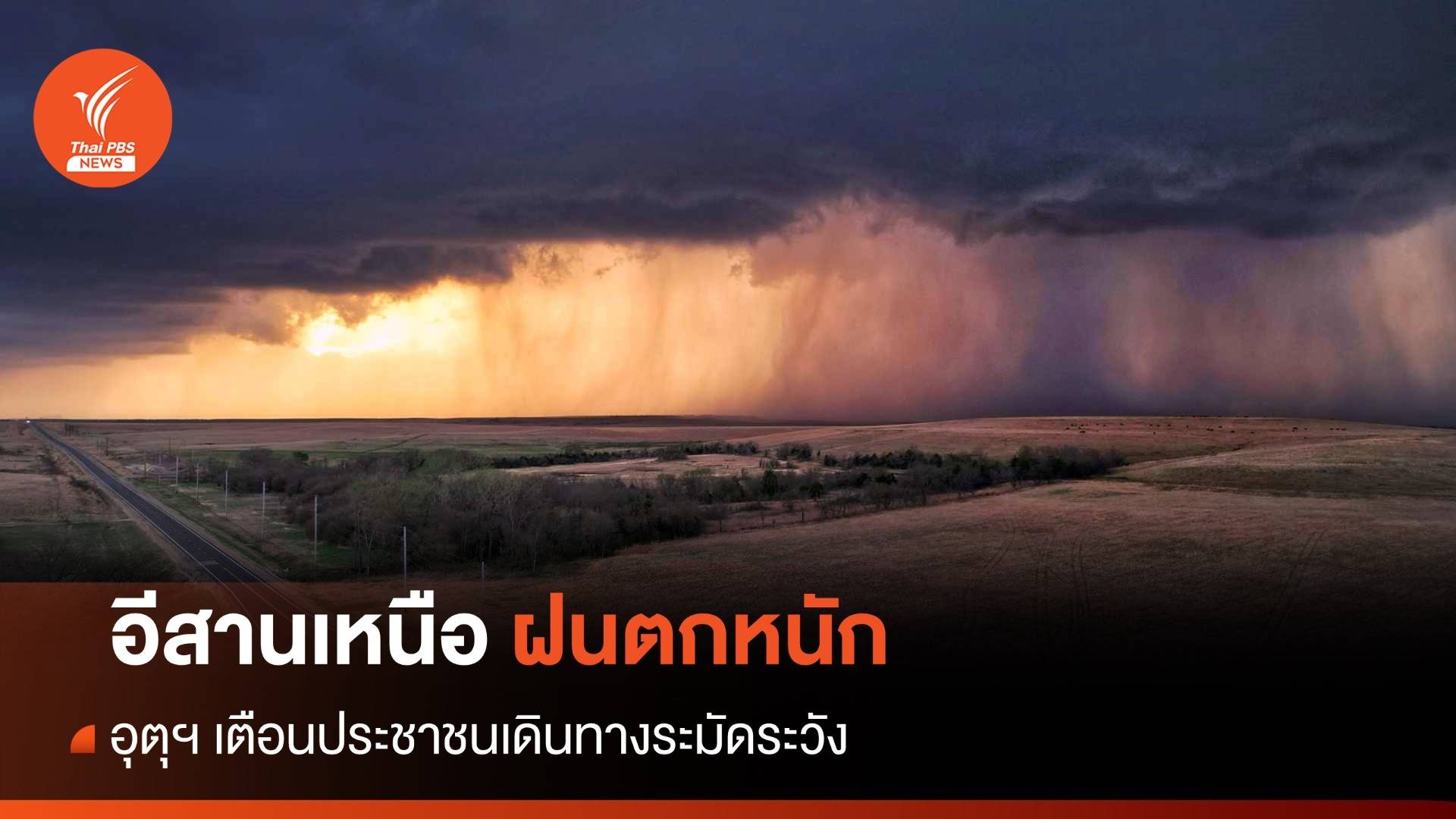 สภาพอากาศวันนี้ "อีสานเหนือ" เสี่ยงเจอ "ฝนตกหนัก" หลายพื้นที่
