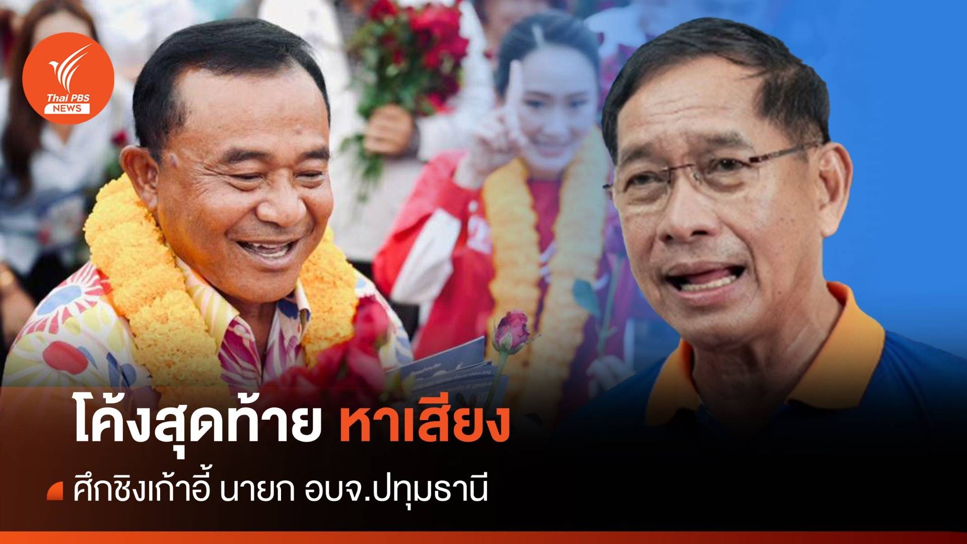 โค้งสุดท้าย "ชาญ- คำรณวิทย์" หาเสียงชิงเก้าอี้ นายก อบจ.ปทุมธานี 30 มิ.ย.นี้