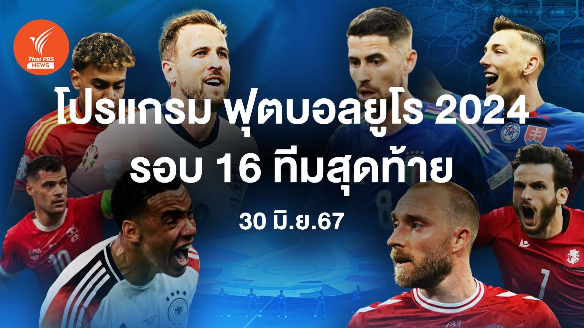 โปรแกรมฟุตบอลยูโร 2024 รอบ 16 ทีมสุดท้าย 30 มิ.ย.67 คู่แรก "อังกฤษ - สโลวาเกีย" คู่ที่ 2 "สเปน - จอร์เจีย"