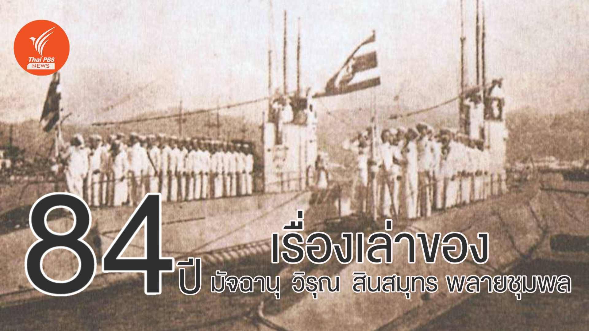 ครบรอบ 86 ปี เรื่องเล่าของ "มัจฉาณุ-วิรุณ-สินสมุทร-พลายชุมพล"