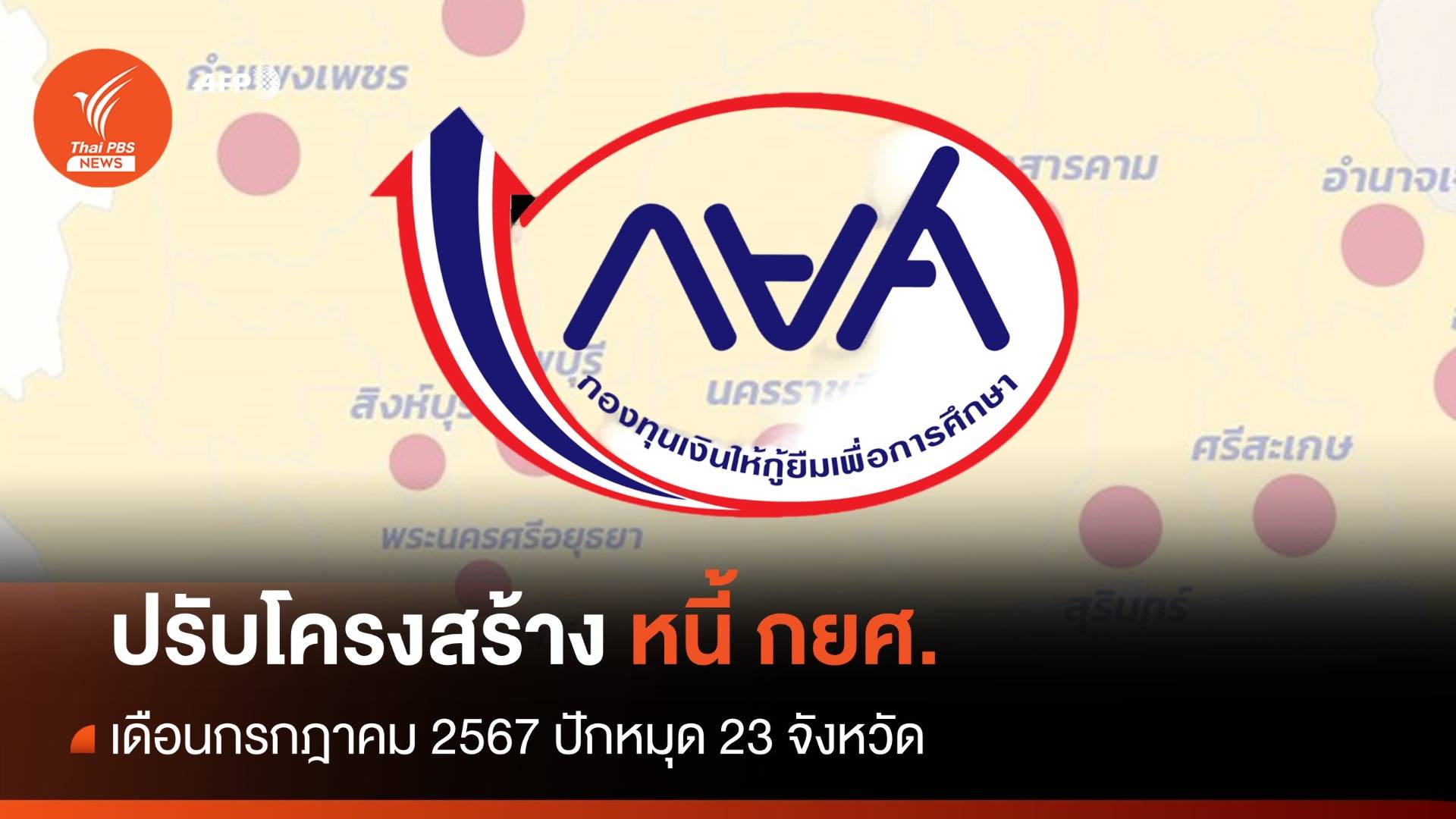 กยศ.เตรียมลงพื้นที่ 23 จังหวัด ปรับโครงสร้างหนี้ เดือน ก.ค.67