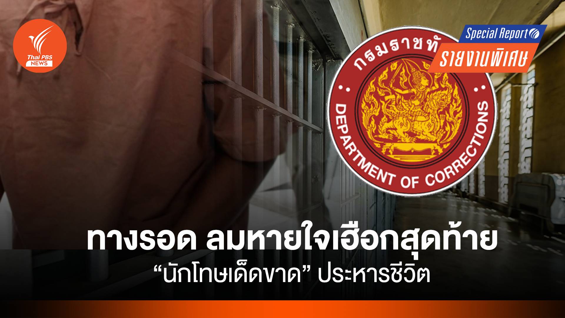 ทางรอด ลมหายใจเฮือกสุดท้าย "นักโทษเด็ดขาด" ประหารชีวิต