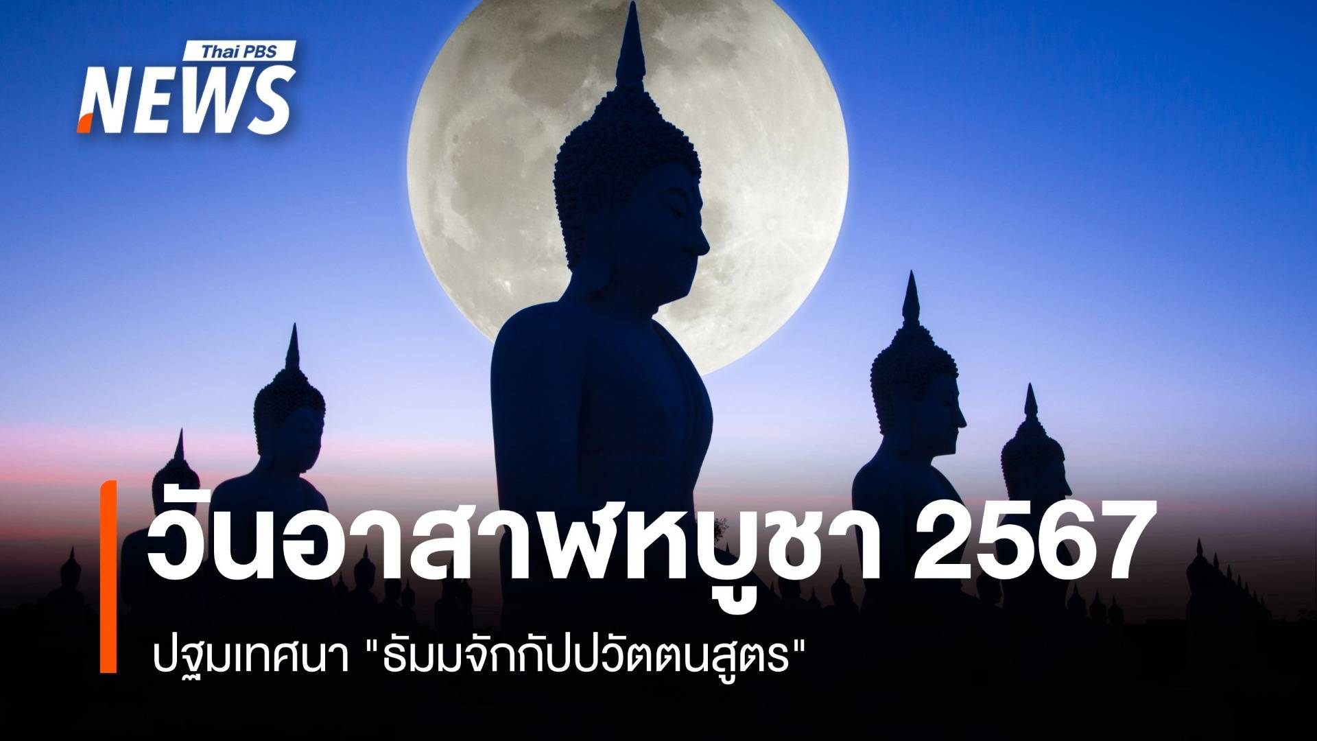 วันอาสาฬหบูชา 2567 ปฐมเทศนา "ธัมมจักกัปปวัตตนสูตร"