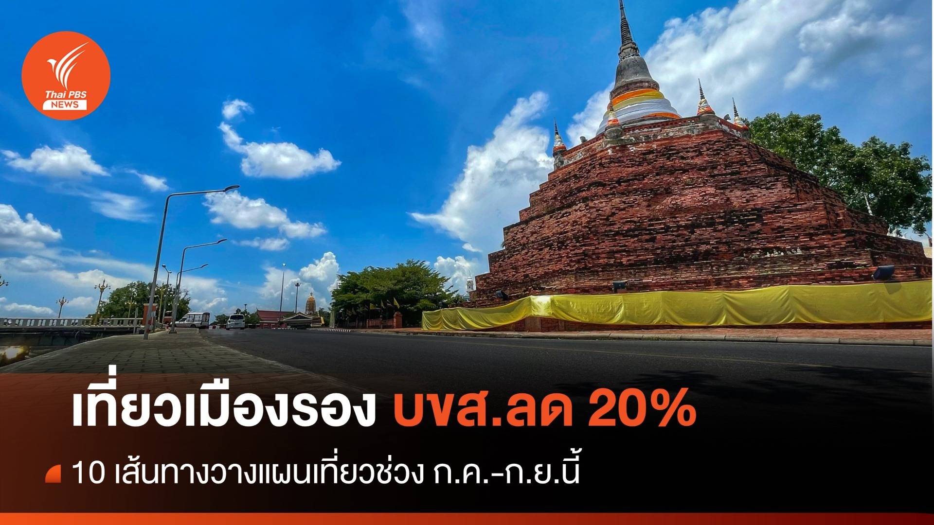 จองตั่วด่วน! เที่ยวเมืองรอง 20 จังหวัด บขส.ให้ส่วนลด 20%