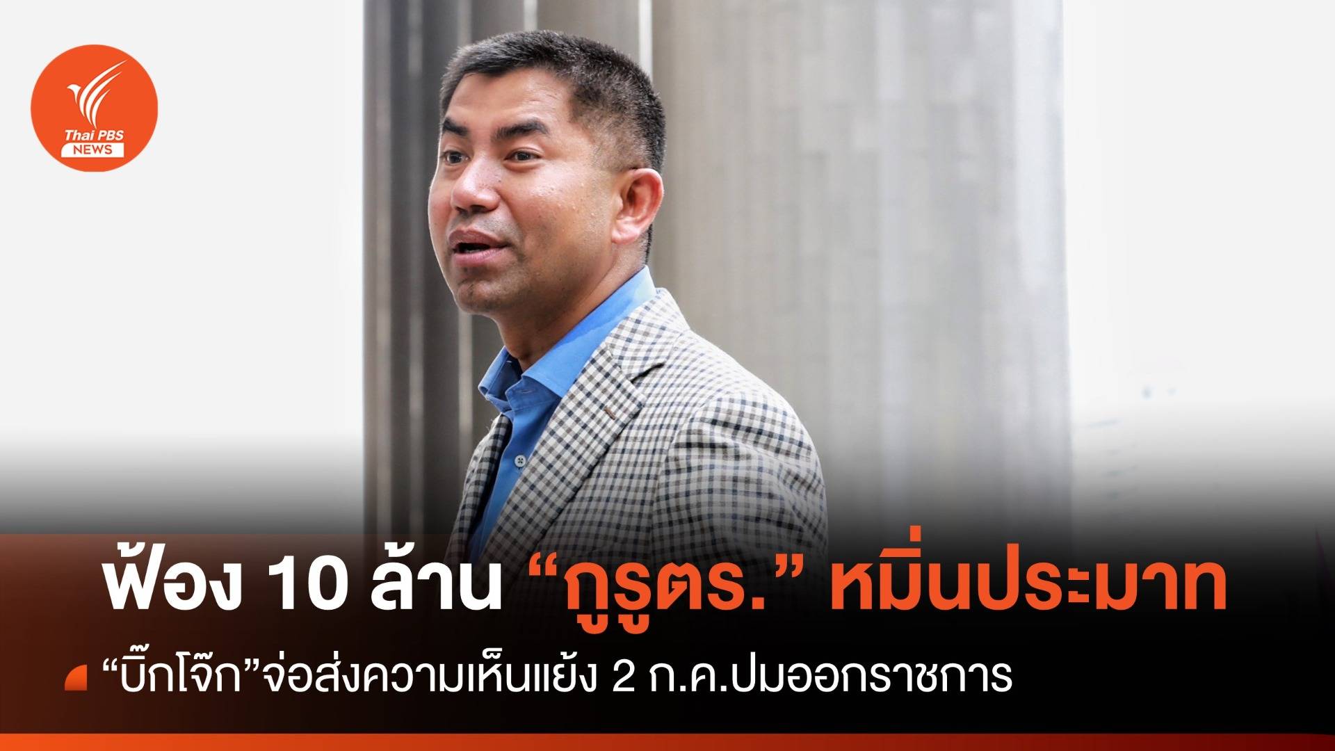 "บิ๊กโจ๊ก" ฟ้องหมิ่นประมาท "กูรูตำรวจดัง" เรียก 10 ล้าน