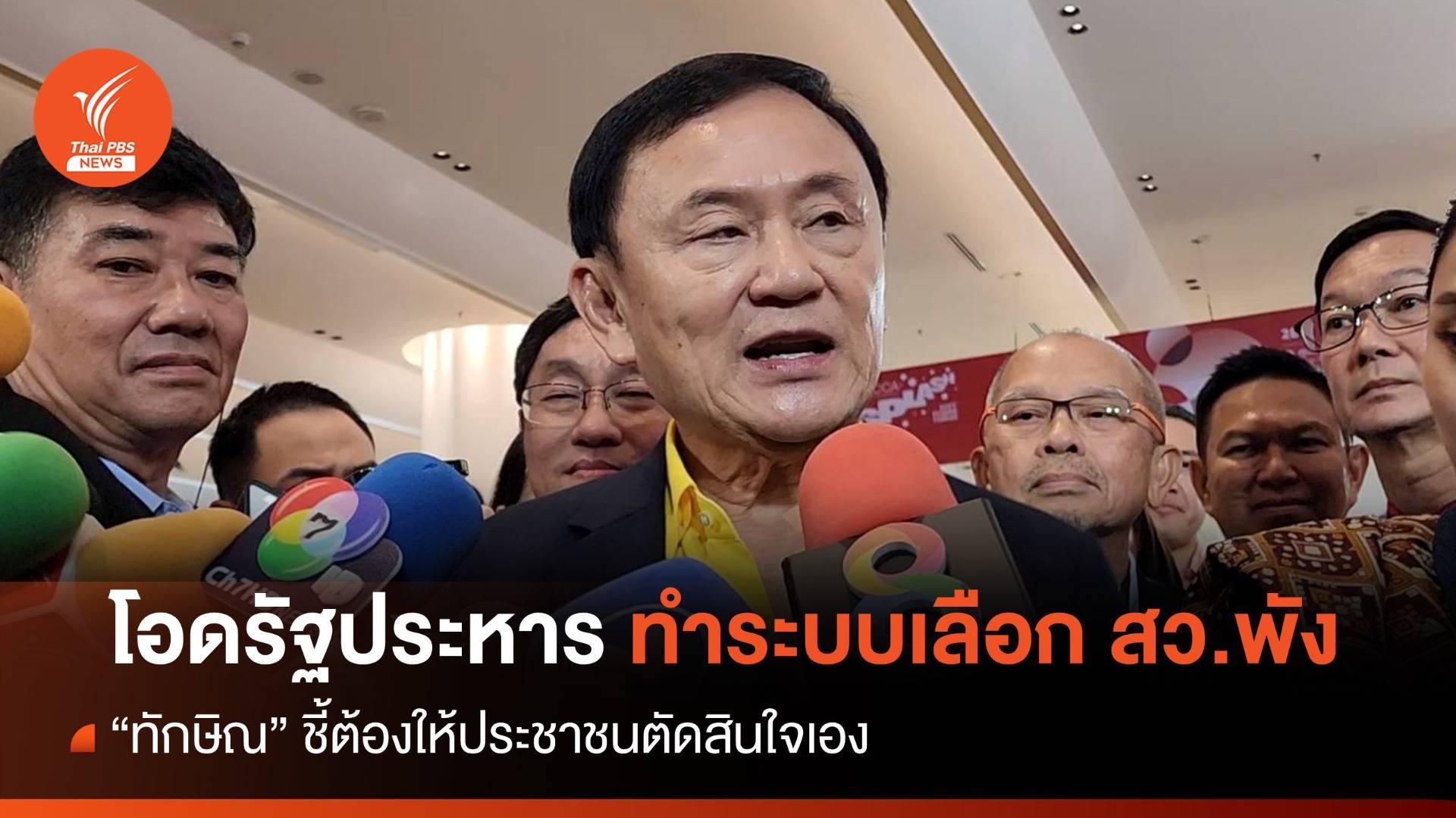 "ทักษิณ" โอดรัฐประหารทำระบบเลือก สว.พัง