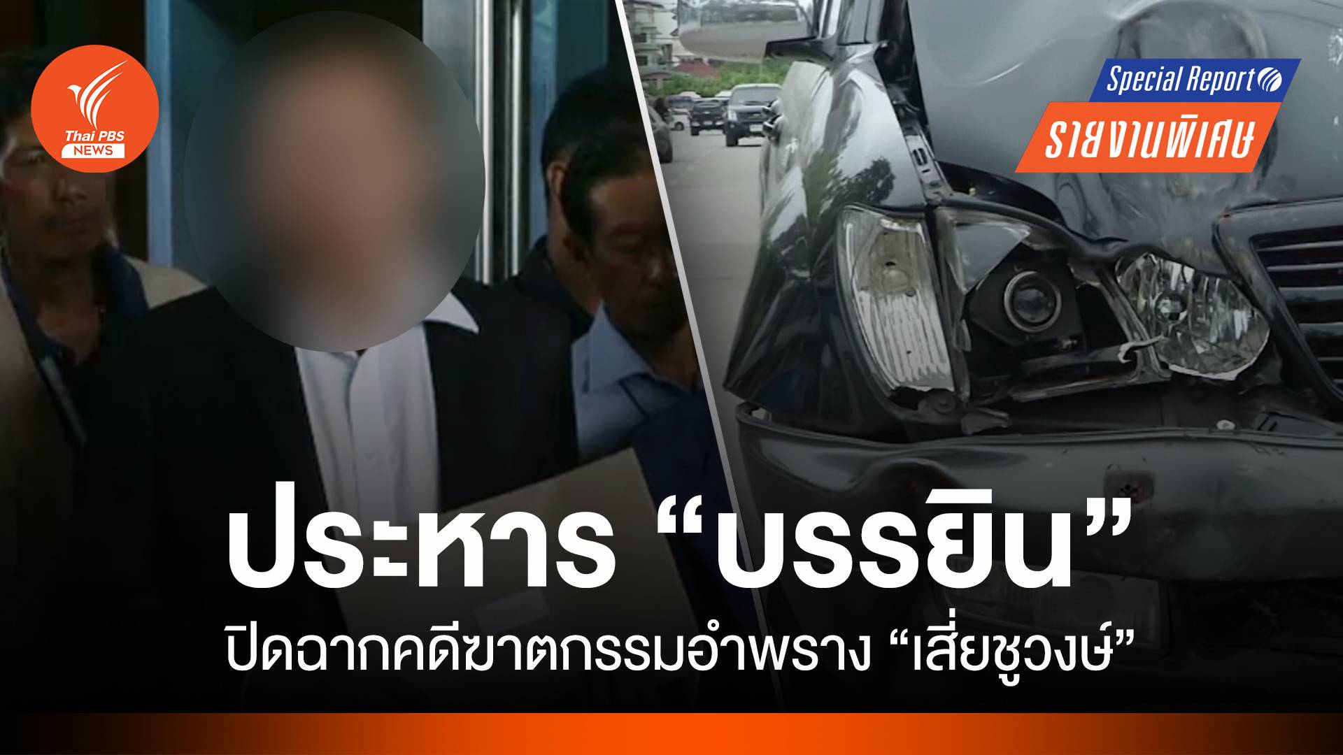 ประหาร "บรรยิน" ปิดฉากคดีฆาตกรรมอำพราง "เสี่ยชูวงษ์"