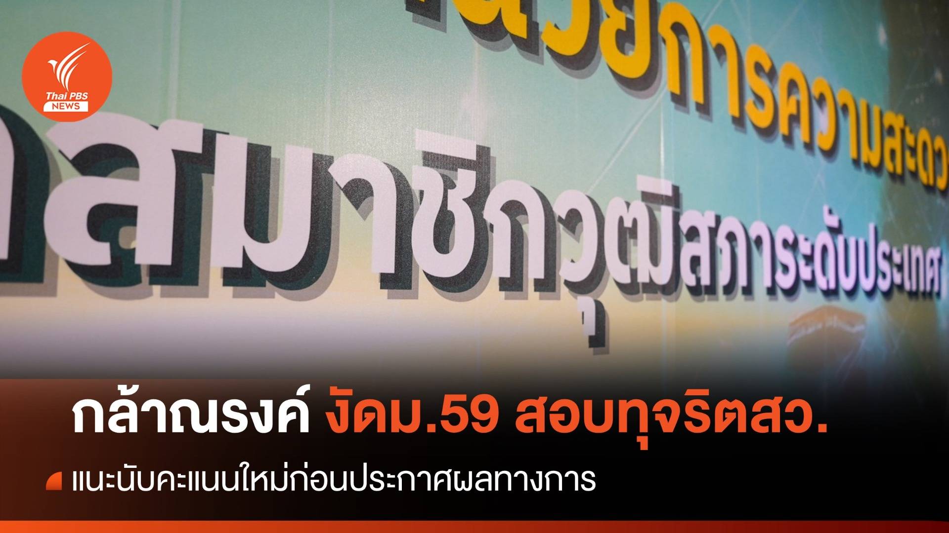 "กล้าณรงค์" งัด ม.59 แนะกกต.สอบทุจริตเลือกสว.ก่อนประกาศผล