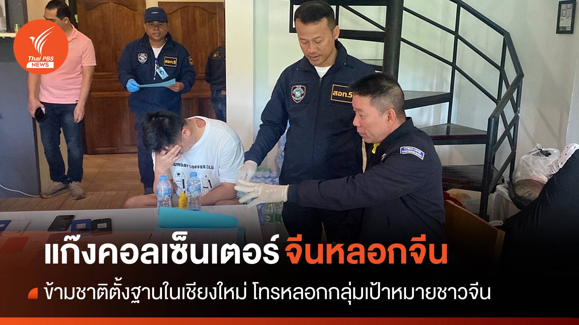 จับแก๊งคอลเซ็นเตอร์จีนตั้งฐานในเชียงใหม่ หลอกคนจีนลงทุน