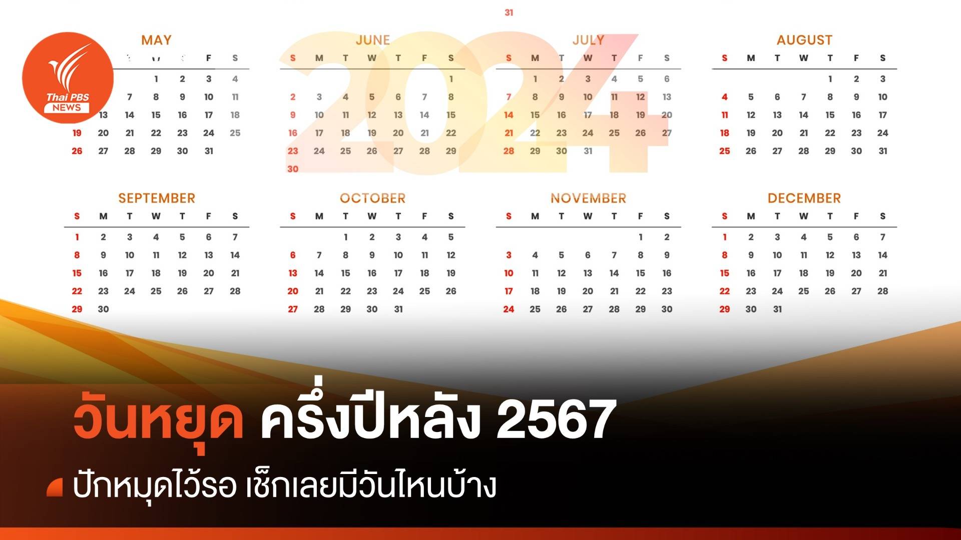 อัปเดตครึ่งปีหลัง 2567 เช็กวันหยุดราชการ ธนาคาร - เอกชน และ วันหยุดยาว