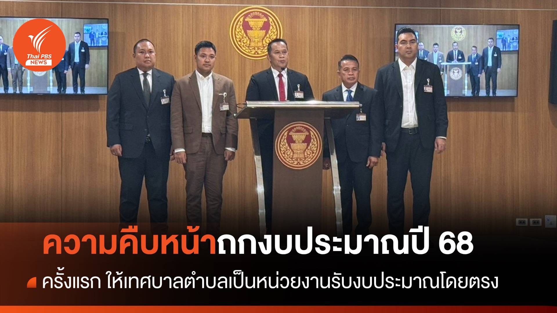 กมธ.งบฯ 68 เผยครั้งแรกให้เทศบาลตำบล 2,247 แห่ง เป็นหน่วยงานรับงบฯโดยตรง
