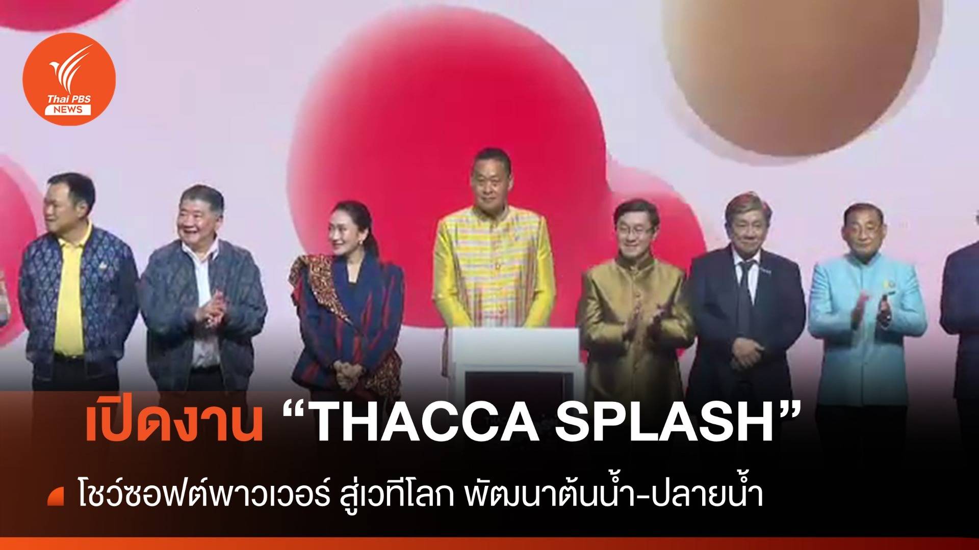 นายกฯ โชว์ซอฟต์พาวเวอร์ไทย สู่เวทีโลก พัฒนาต้นน้ำ-ปลายน้ำ
