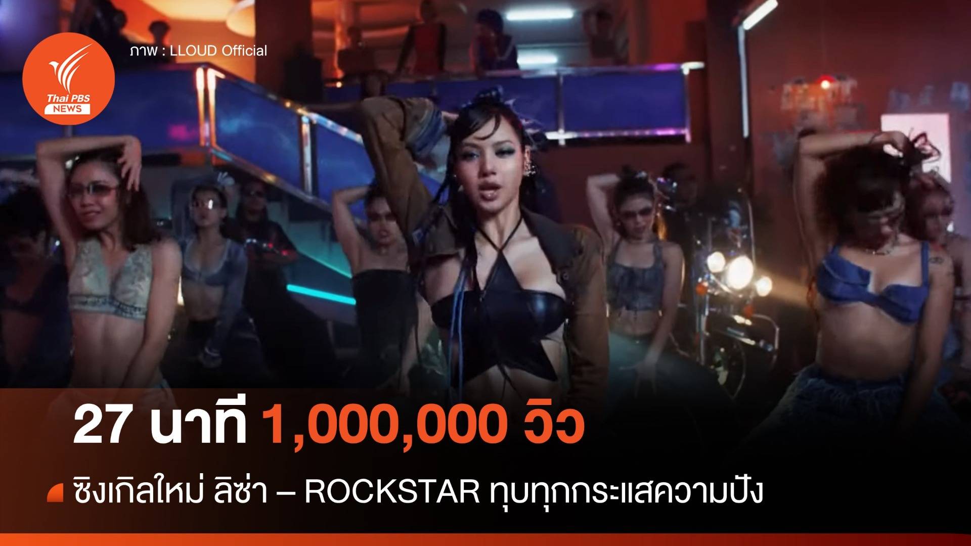 I'm a Rockstar! ลิซ่าเปิดตัวซิงเกิลล่าสุด 27 นาทีทะลุล้านวิว