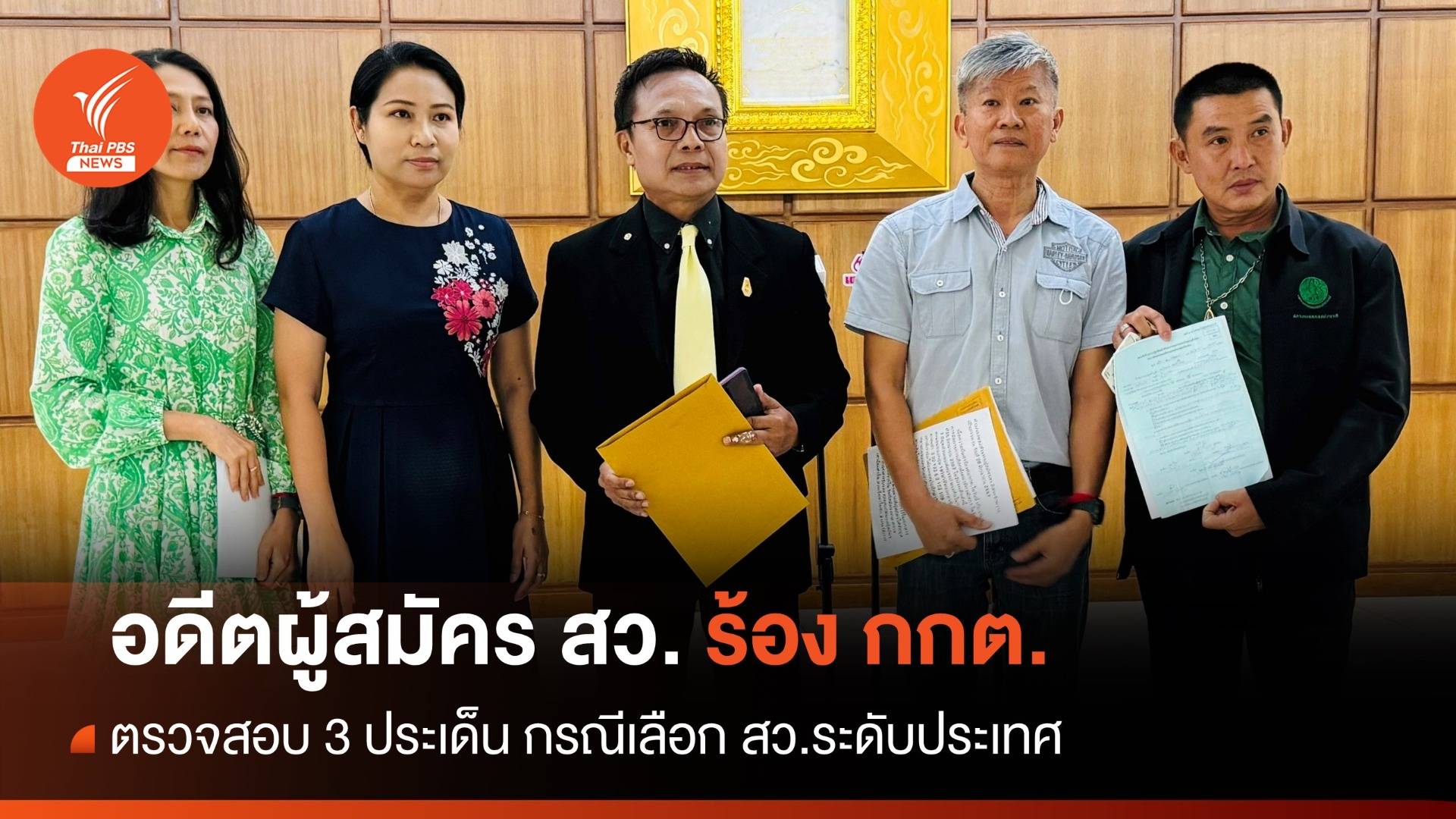 อดีตผู้สมัคร ร้อง กกต.ตรวจสอบโพยเลือก สว.ระดับประเทศ