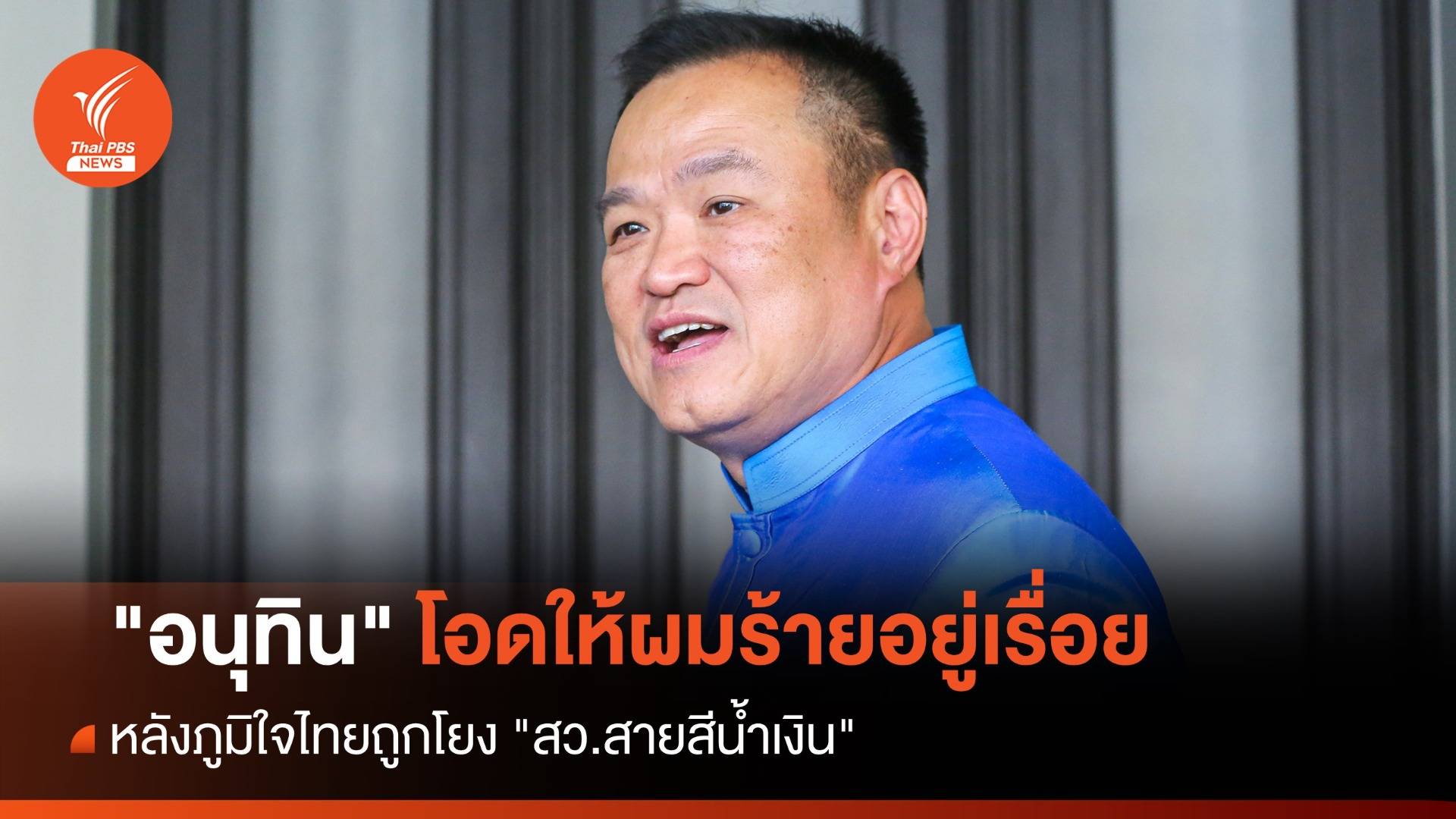 "อนุทิน" โอดให้ผมร้ายอยู่เรื่อย หลังถูกโยง "สว.สายสีน้ำเงิน"