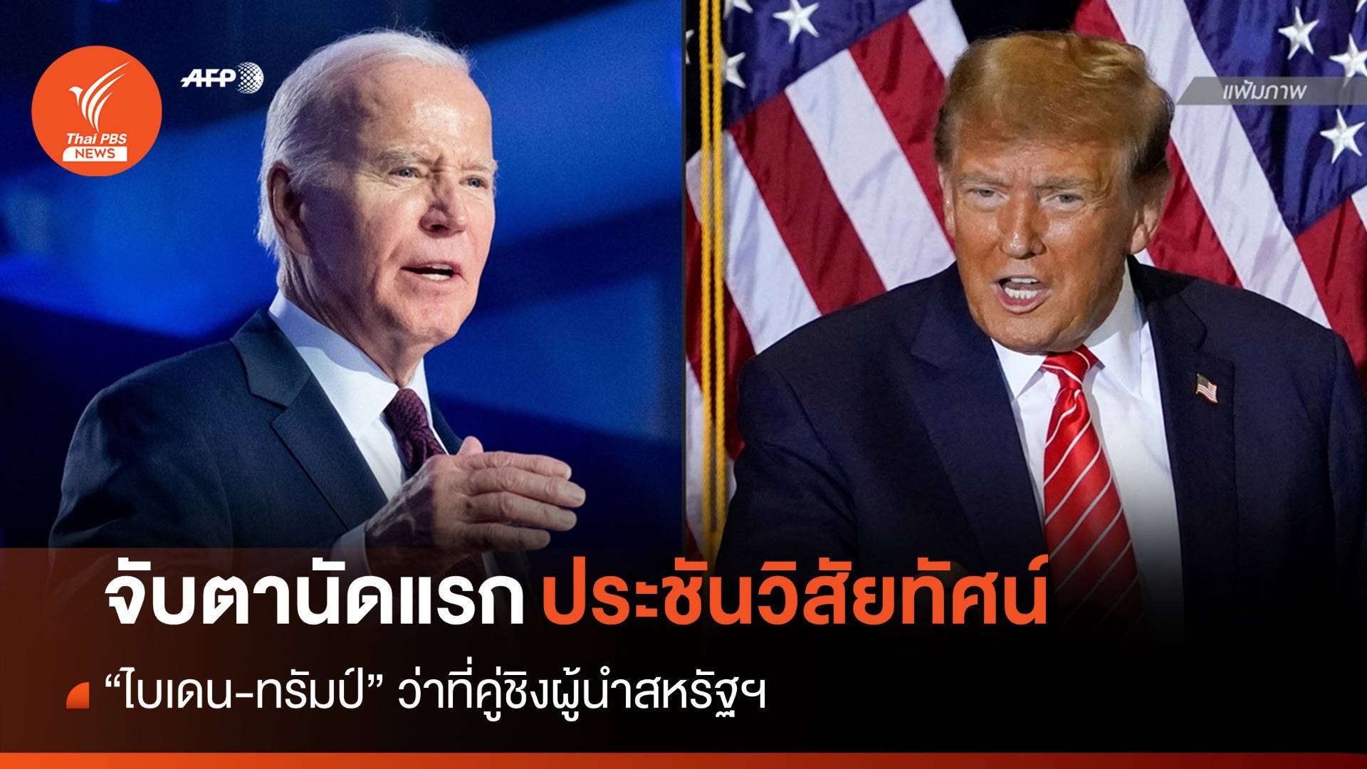 นัดแรก! ดีเบตประชันวิสัยทัศน์ "ไบเดน-ทรัมป์" คู่ชิงผู้นำสหรัฐฯ