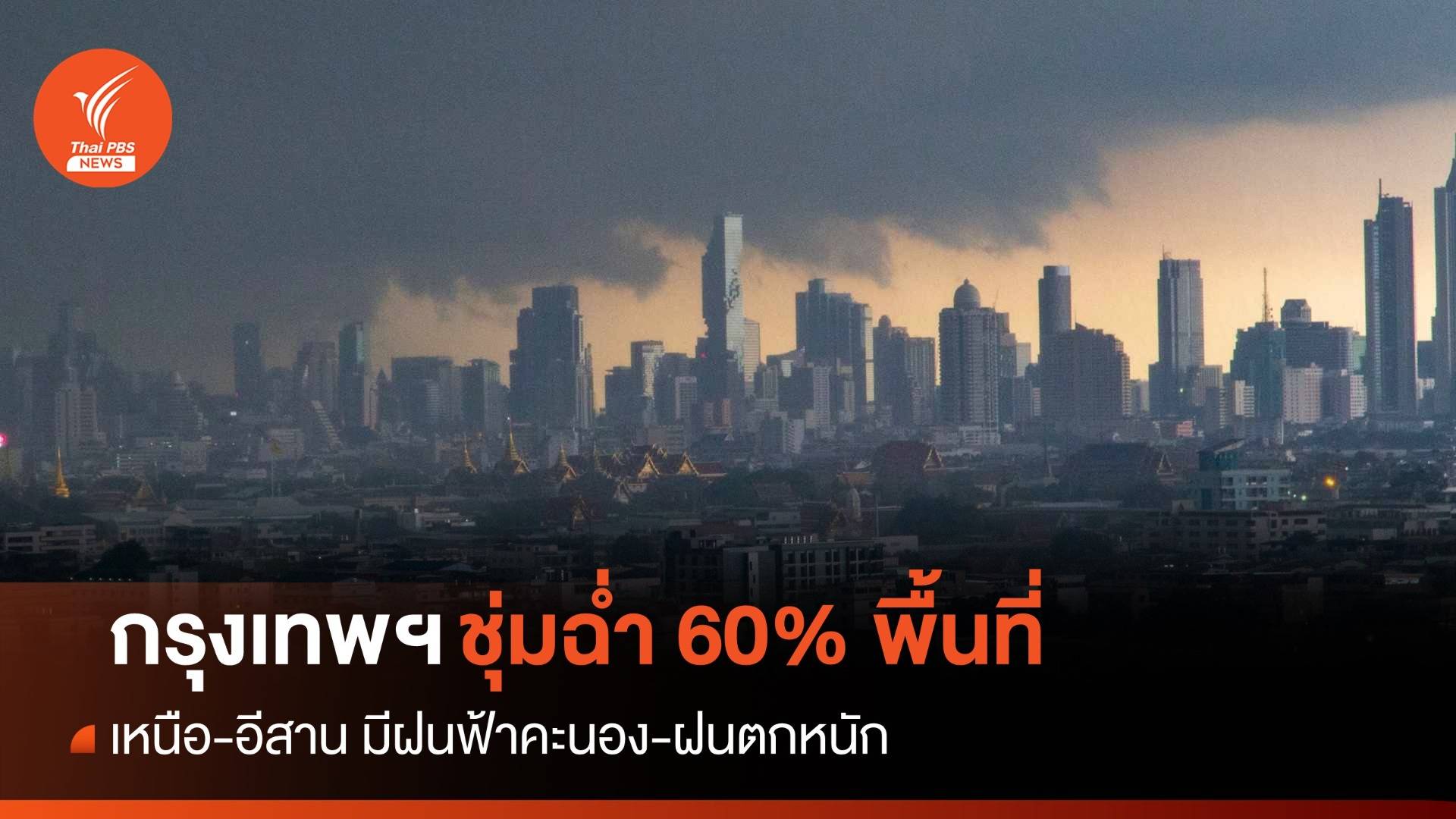 สภาพอากาศวันนี้ เหนือ-อีสานฝนตกหนัก กทม.ชุ่มฉ่ำ 60% พื้นที่