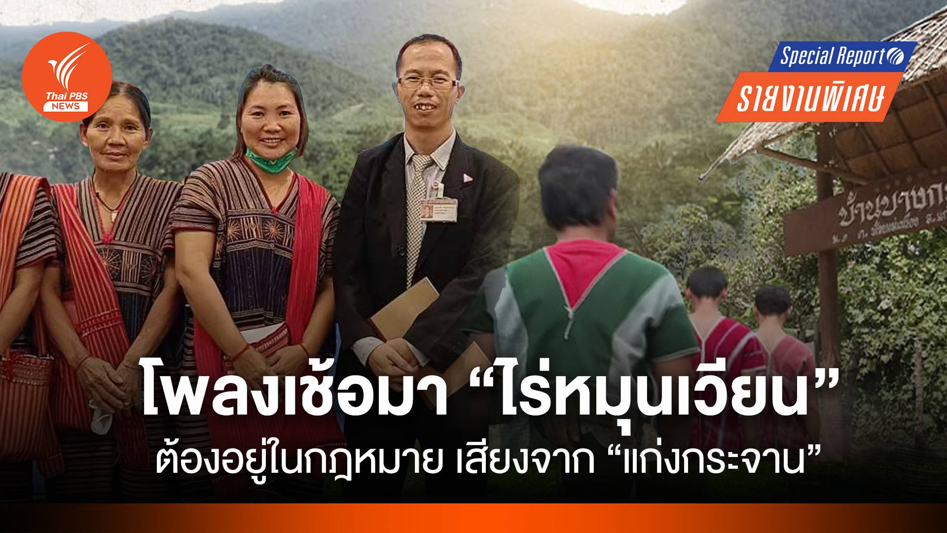 โพลงเช้อมา "ไร่หมุนเวียน" อยู่ในกฎหมาย เสียงจาก "แก่งกระจาน"