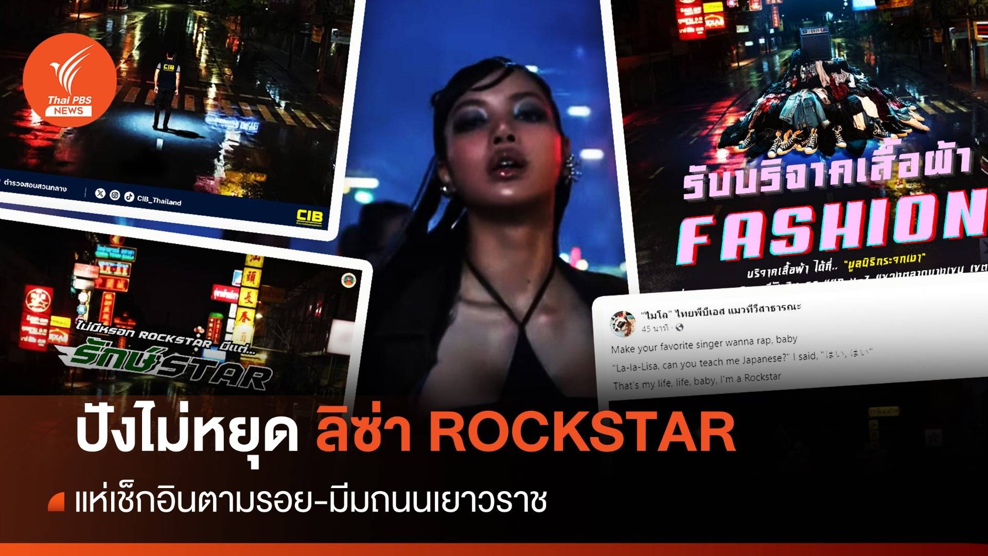 ตามรอย "ลิซ่า" แห่เช็กอิน มีม ROCKSTAR เยาวราช