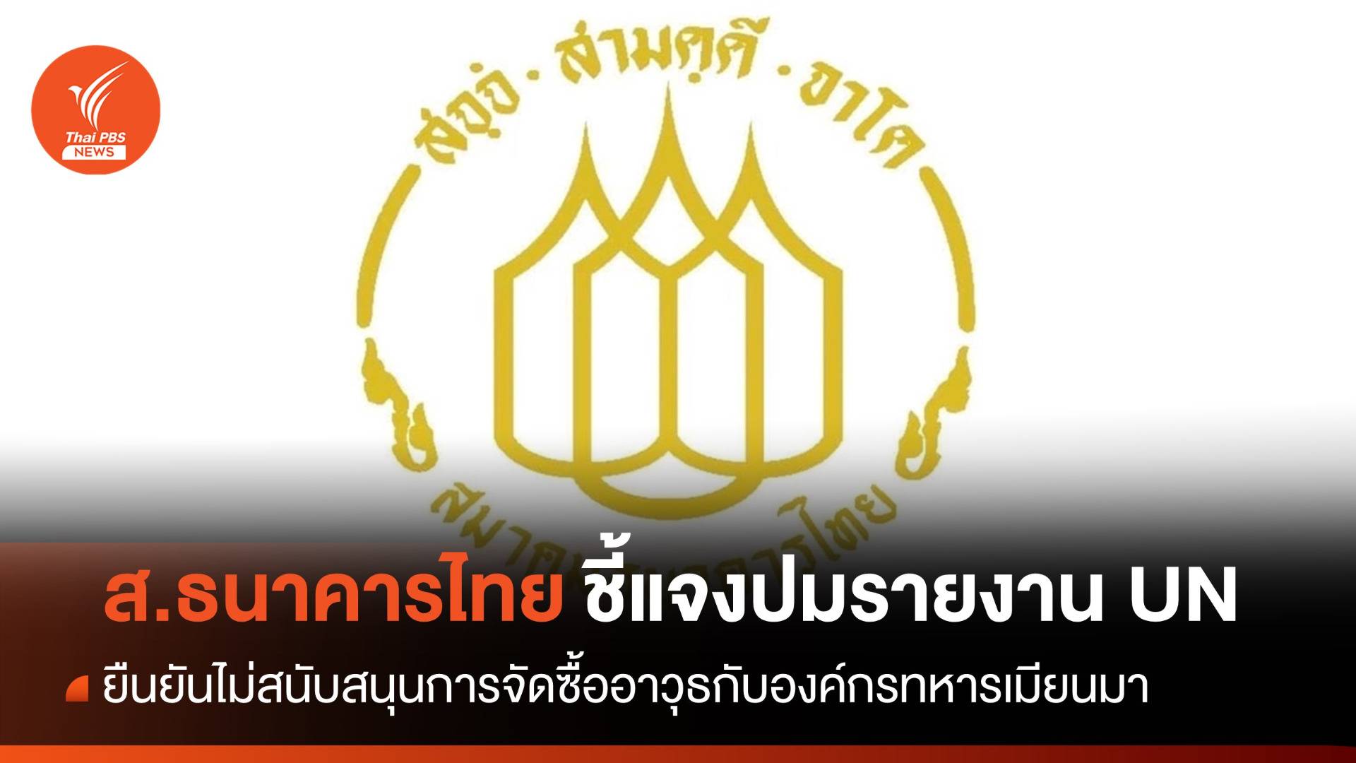 "ส.ธนาคารไทย" ยันไม่สนับสนุนจัดซื้ออาวุธกับองค์กรทหารเมียนมา