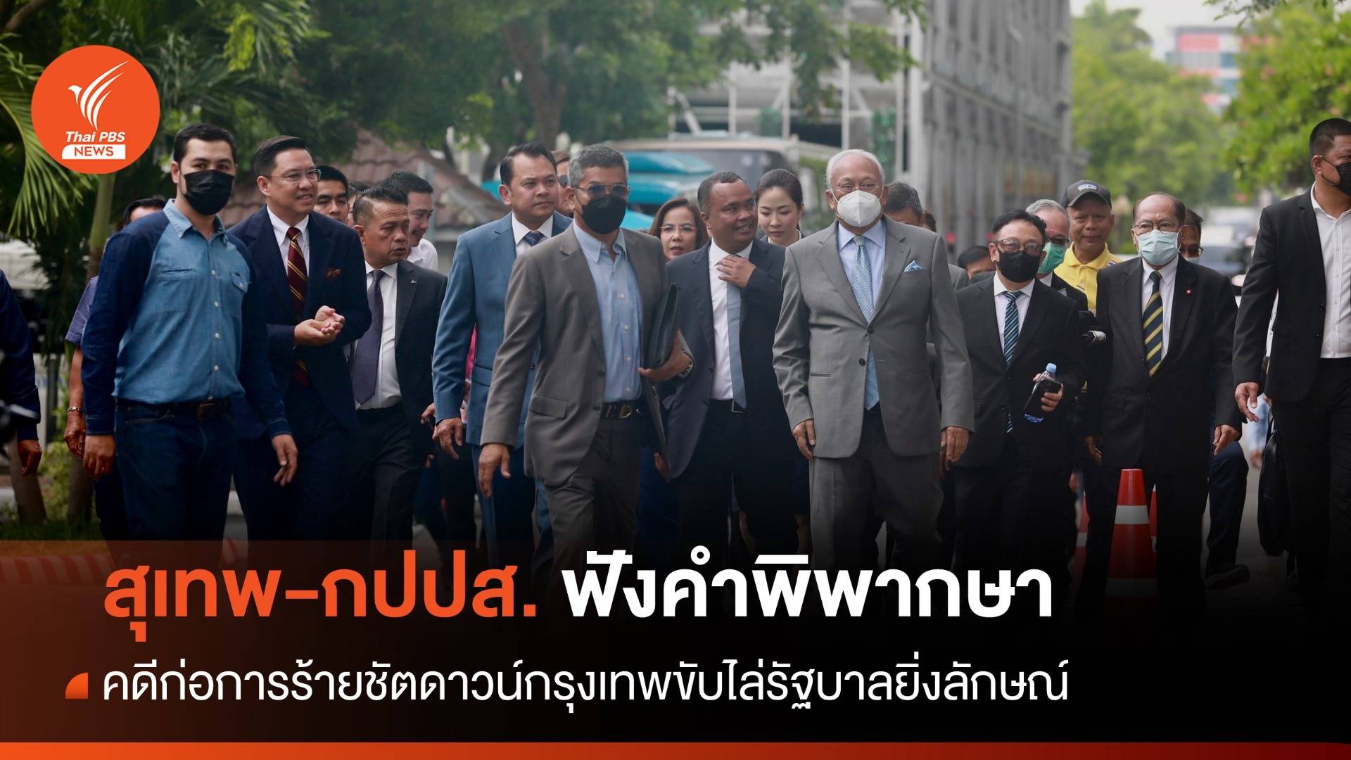 ศาลอุทธรณ์นัด "สุเทพ-แกนนำ กปปส." ฟังคำตัดสินคดีก่อการร้ายชัตดาวน์ กทม.