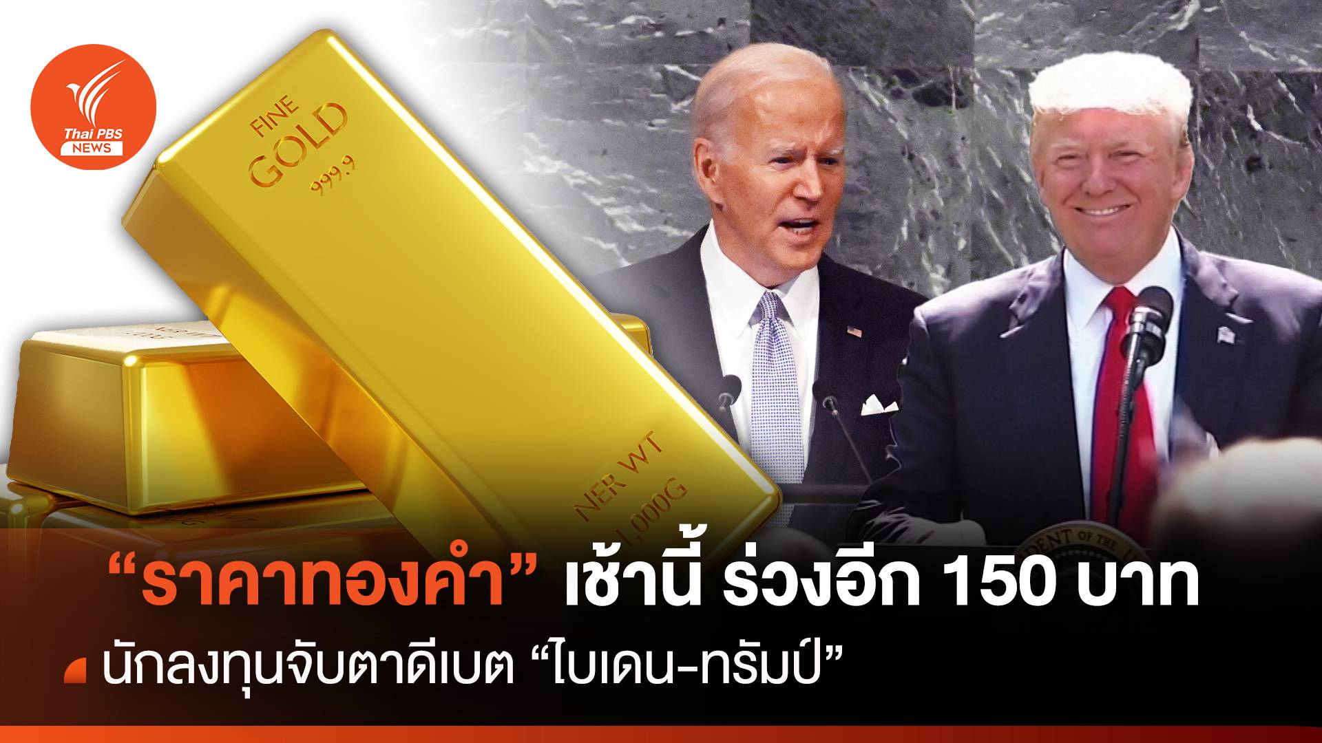 ทองคำเช้านี้ ร่วงอีก 150 บาท นักลงทุนจับตาดีเบต "ไบเดน-ทรัมป์"