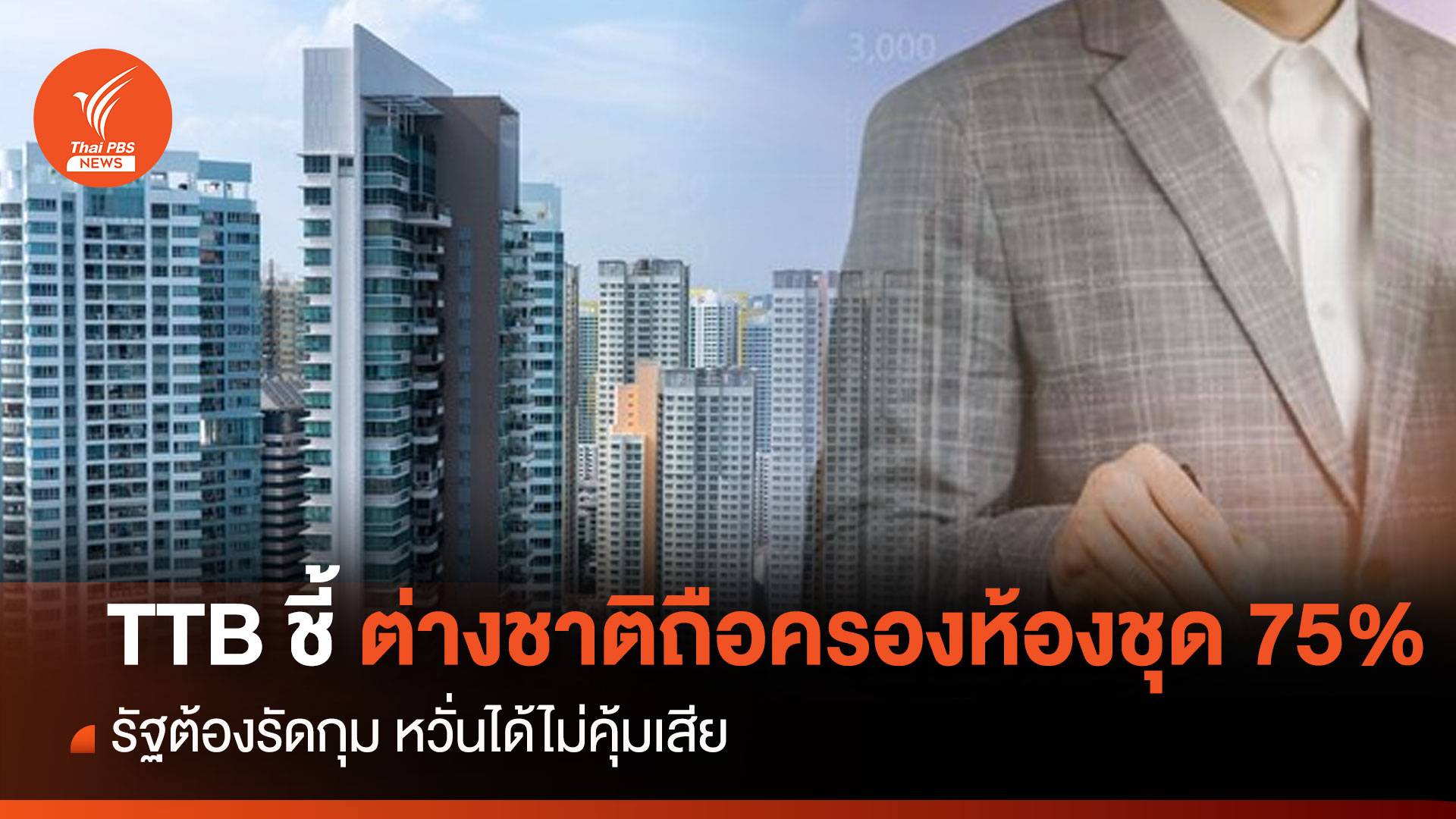 TTB ชี้ ต่างชาติถือครองห้องชุด 75% รัฐต้องรัดกุม หวั่นได้ไม่คุ้มเสีย